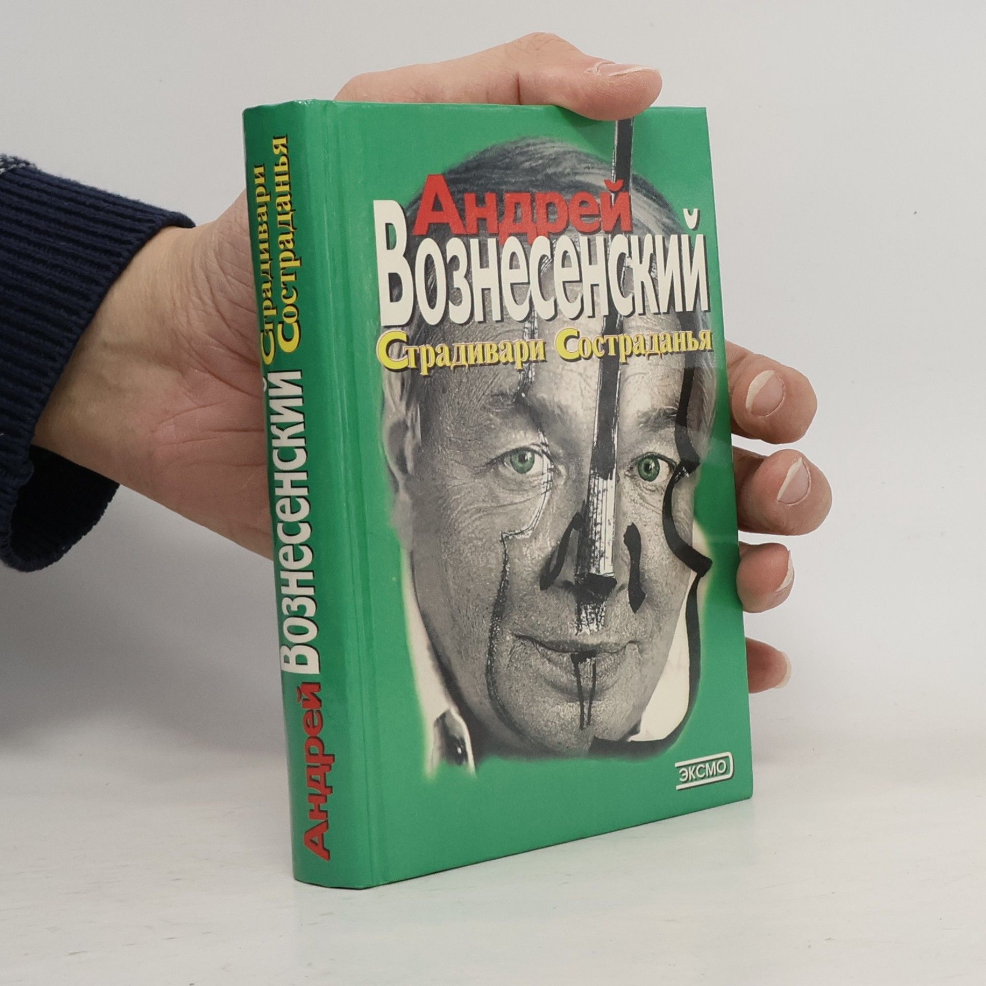 Andrey Voznesensky Domashniaia biblioteka poezii: Страдивари состраданья