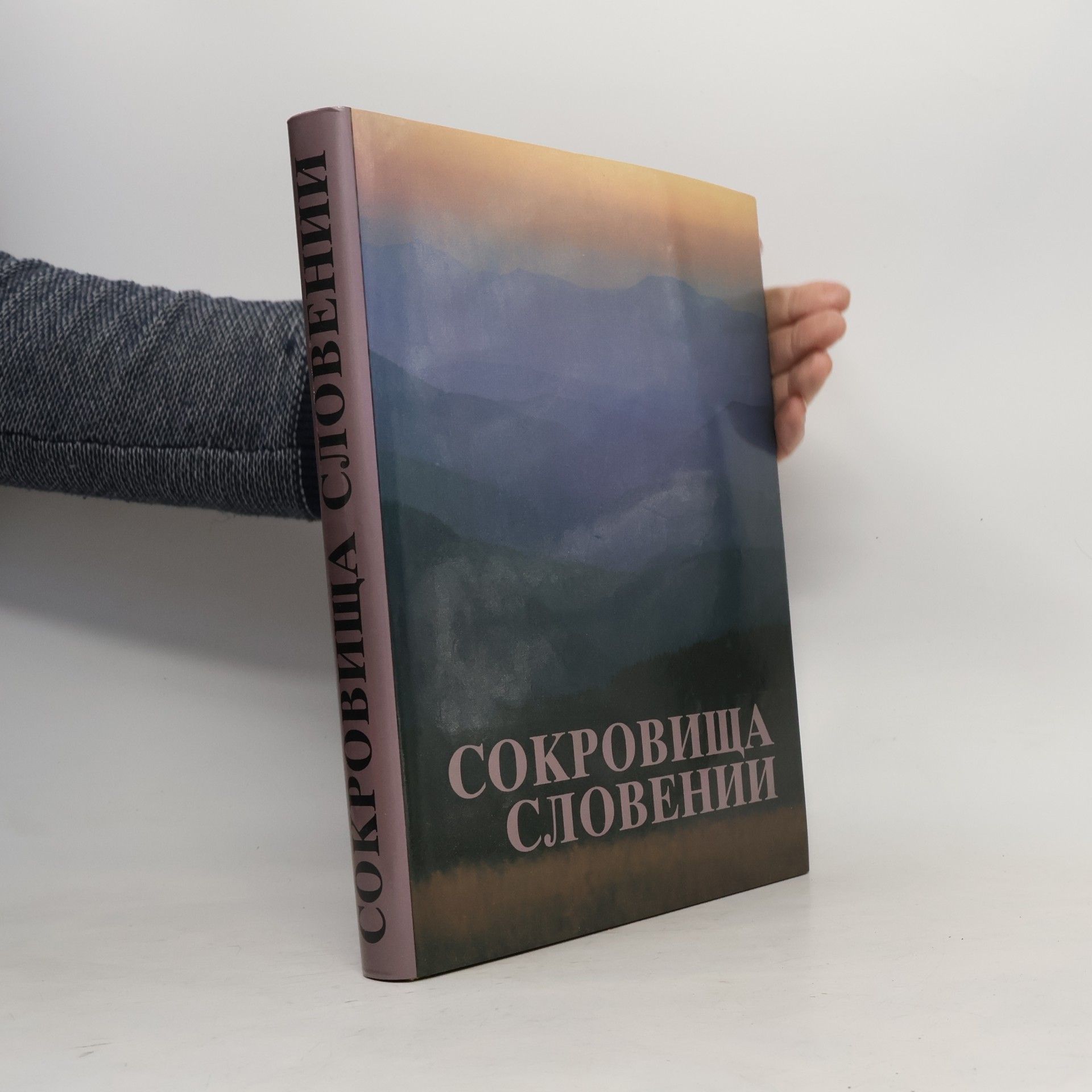 Матьяж Кмецл Сокровища Словении