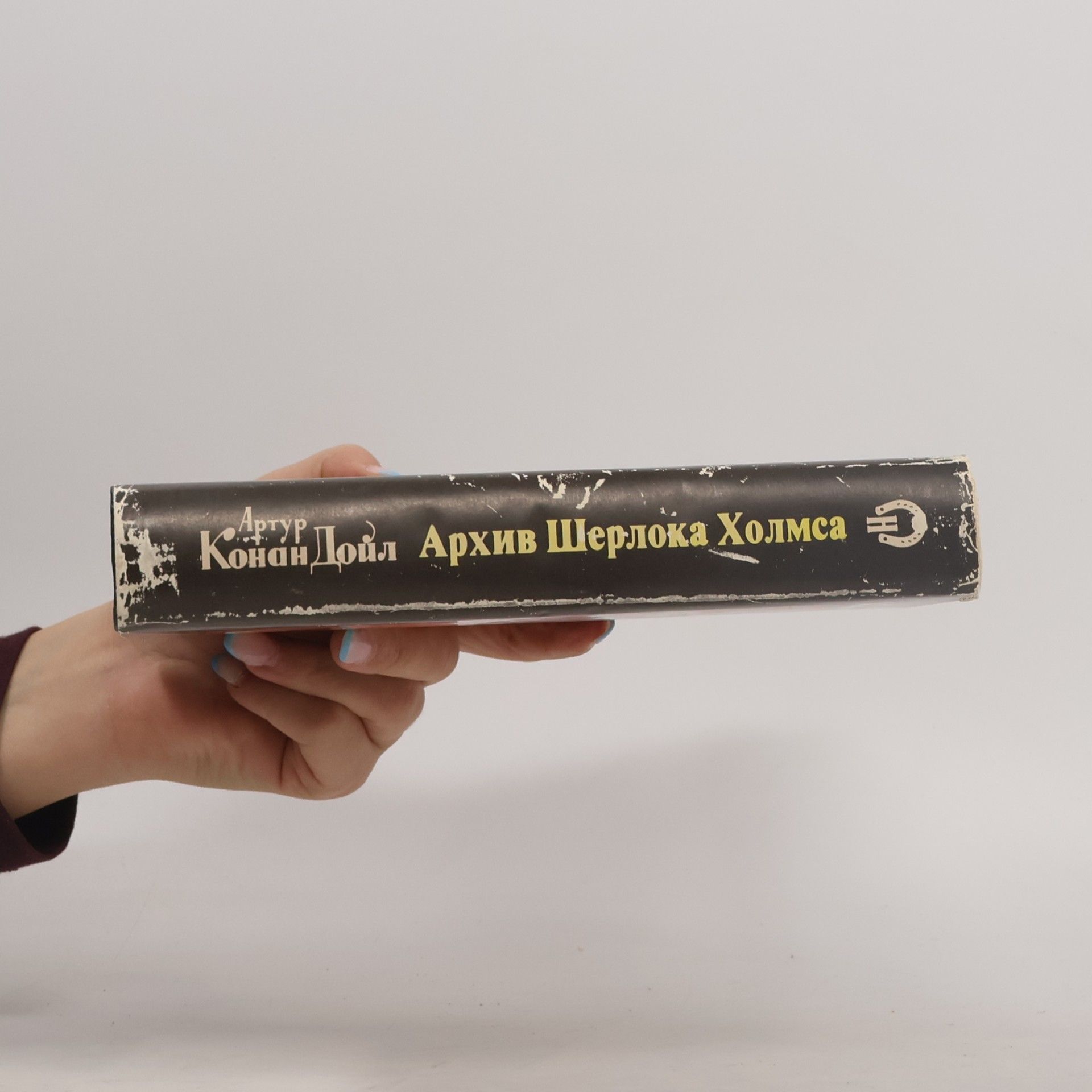 Артур Конан Дойл Архив Шерлока Холмса