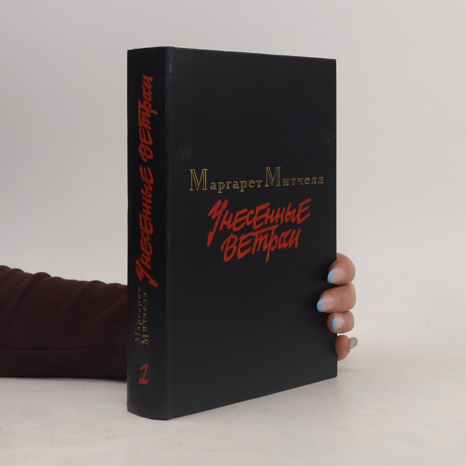 Margaret Mitchell Унесенные ветром 1.
