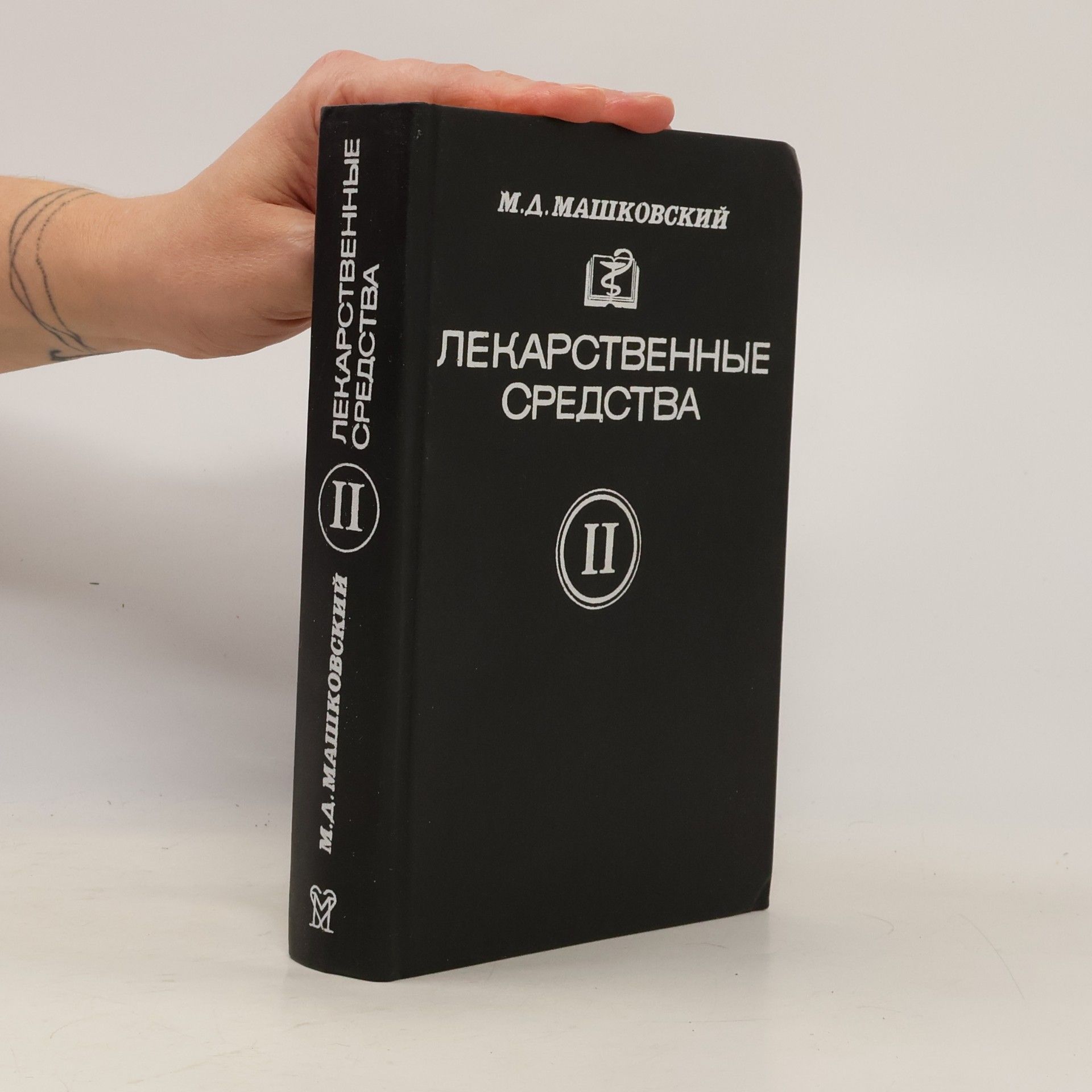 Михаил Давыдович Машковский Лекарственные средства (комплект из 2 книг)