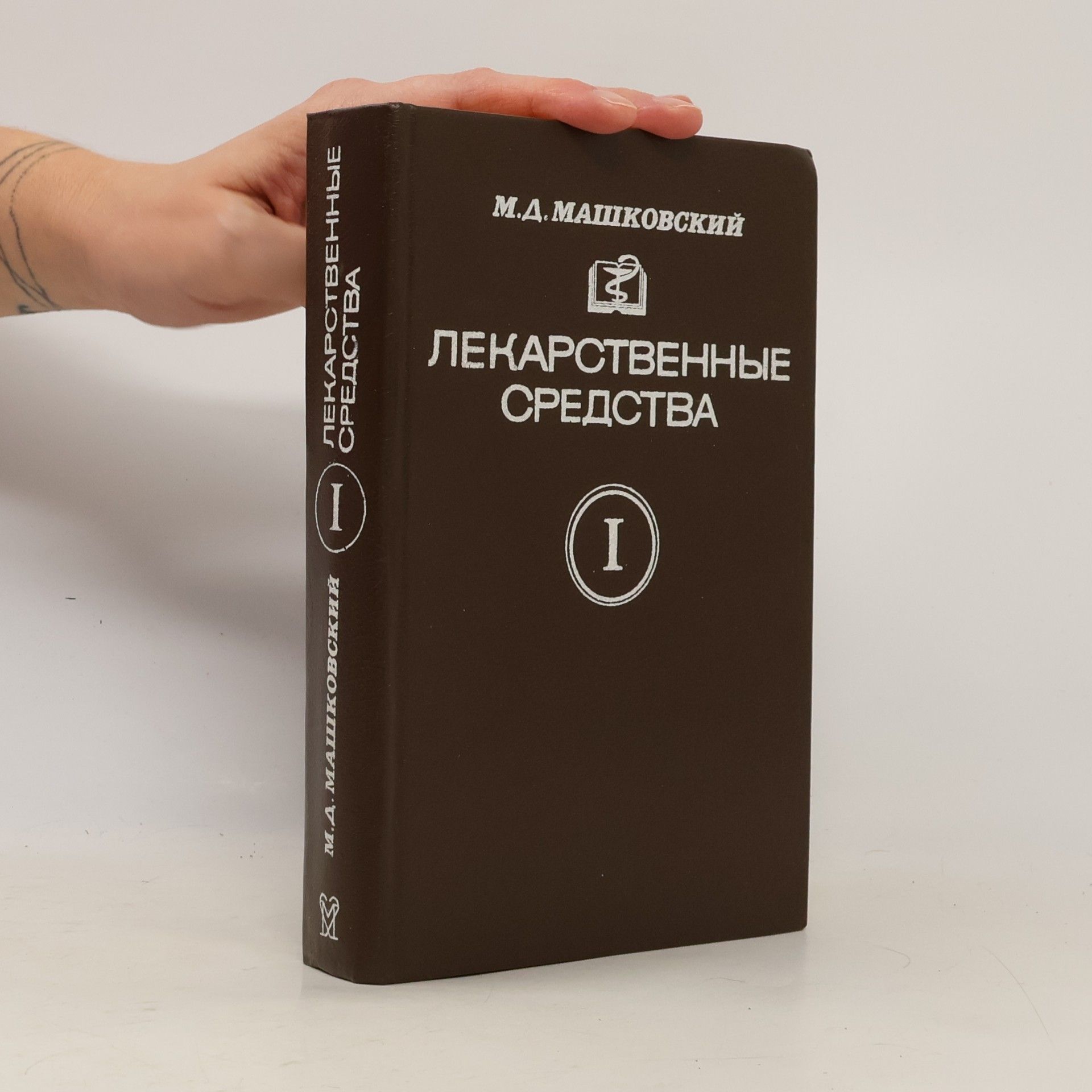 Лекарственные средства. В двух частях. Ч. 1.