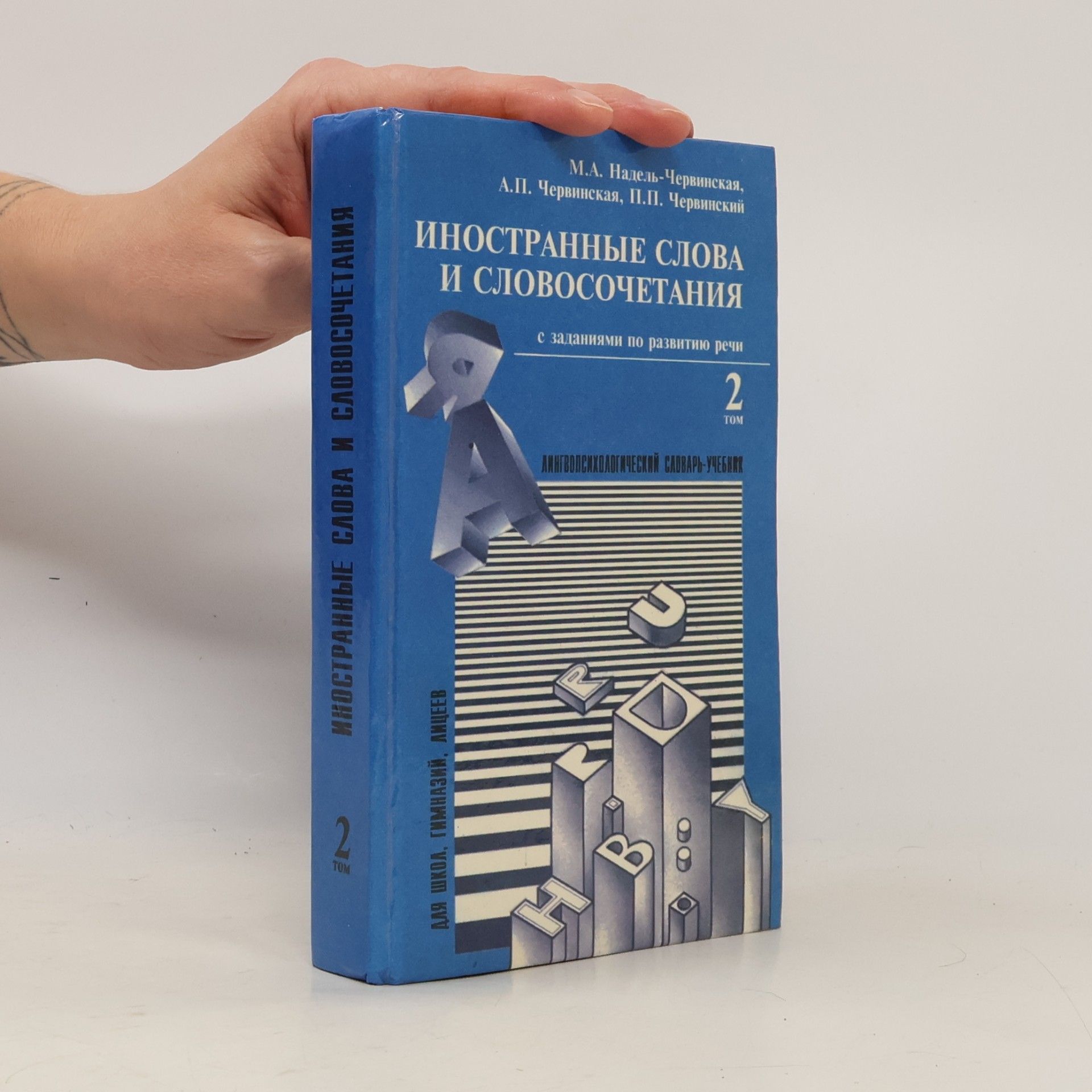 П.П. Червинский Иностранные слова и словосочетания 2
