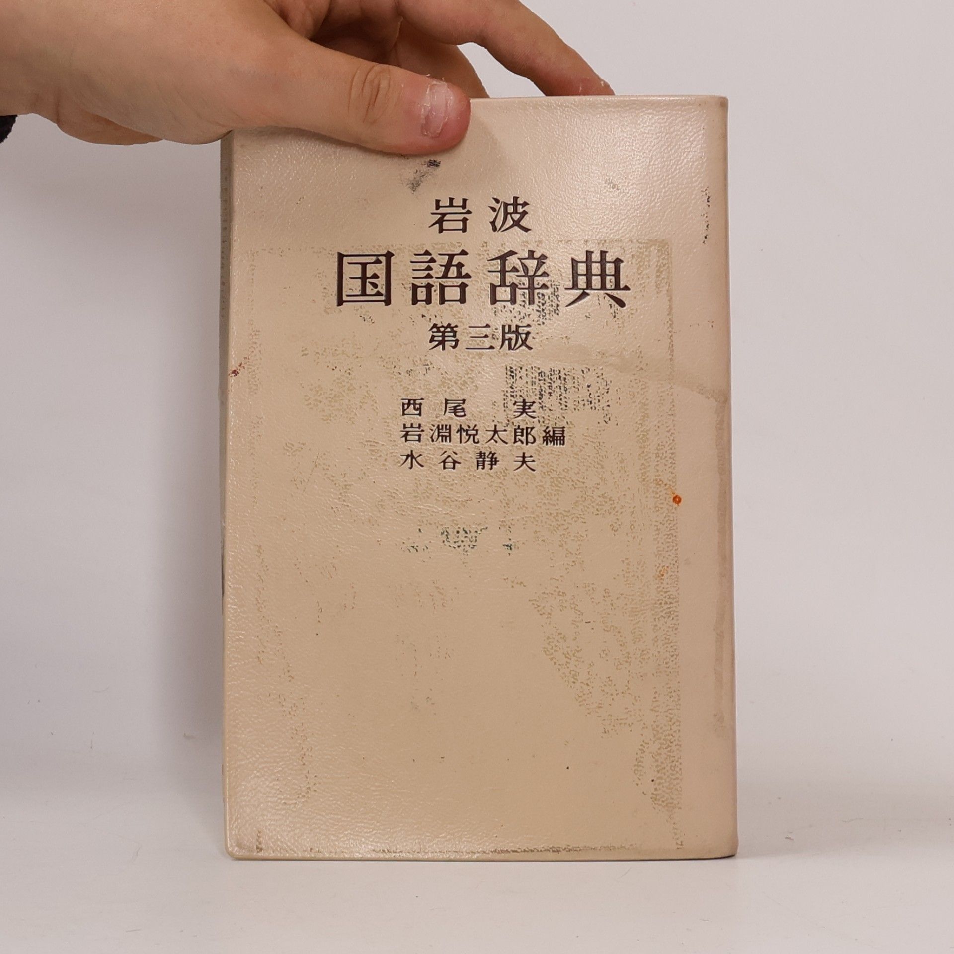 西尾 実 国語辞典 第三版