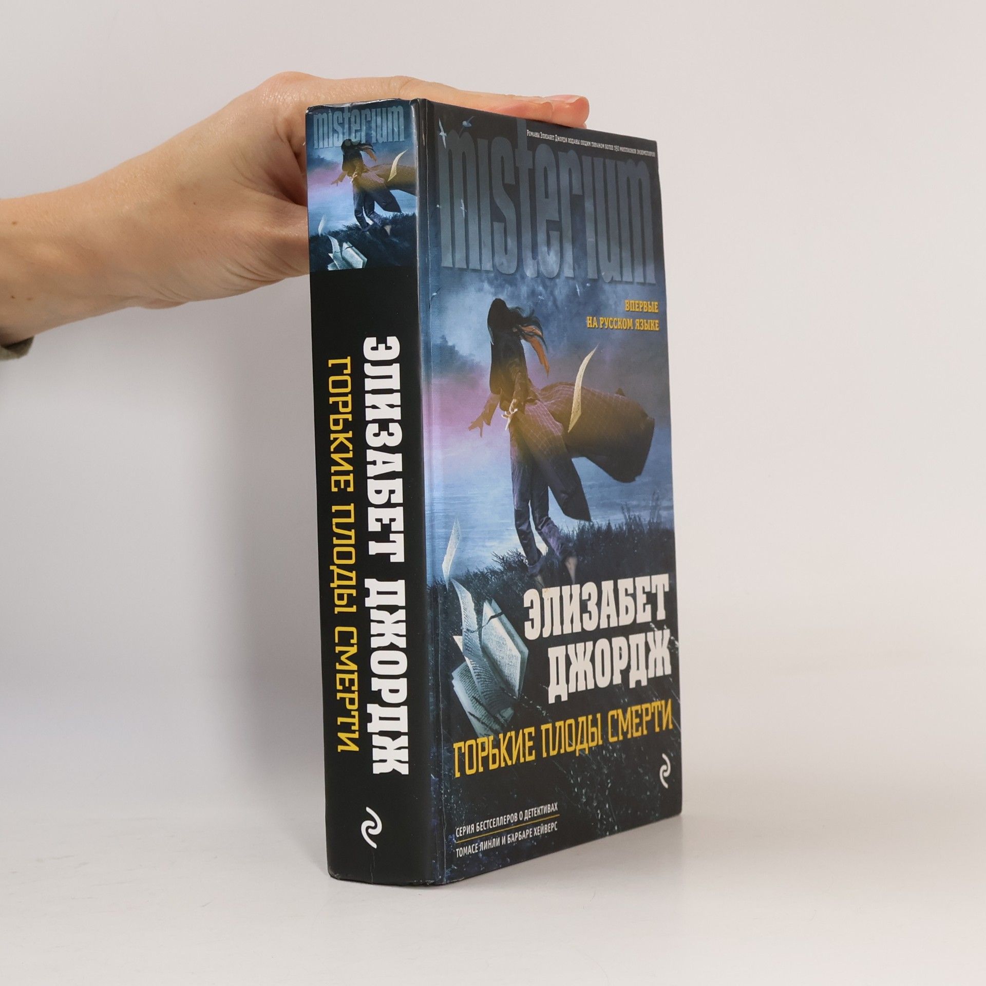 Misterium: Горькие плоды смерти
