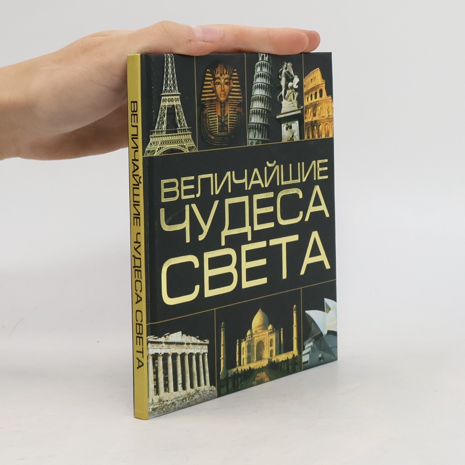 Various authors Величайшие чудеса света