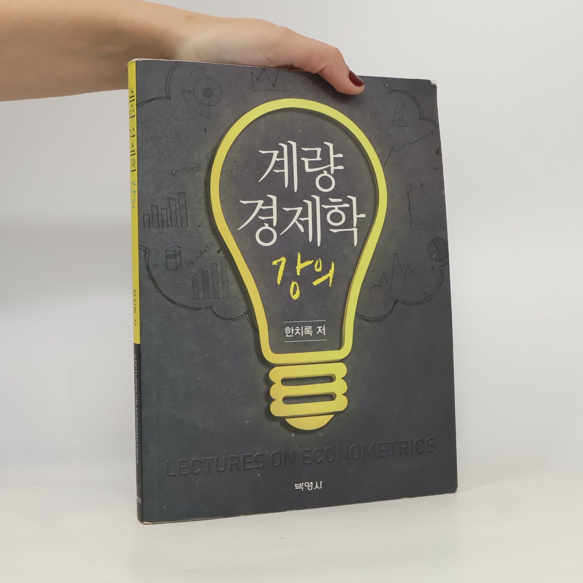 계량경제학 강의