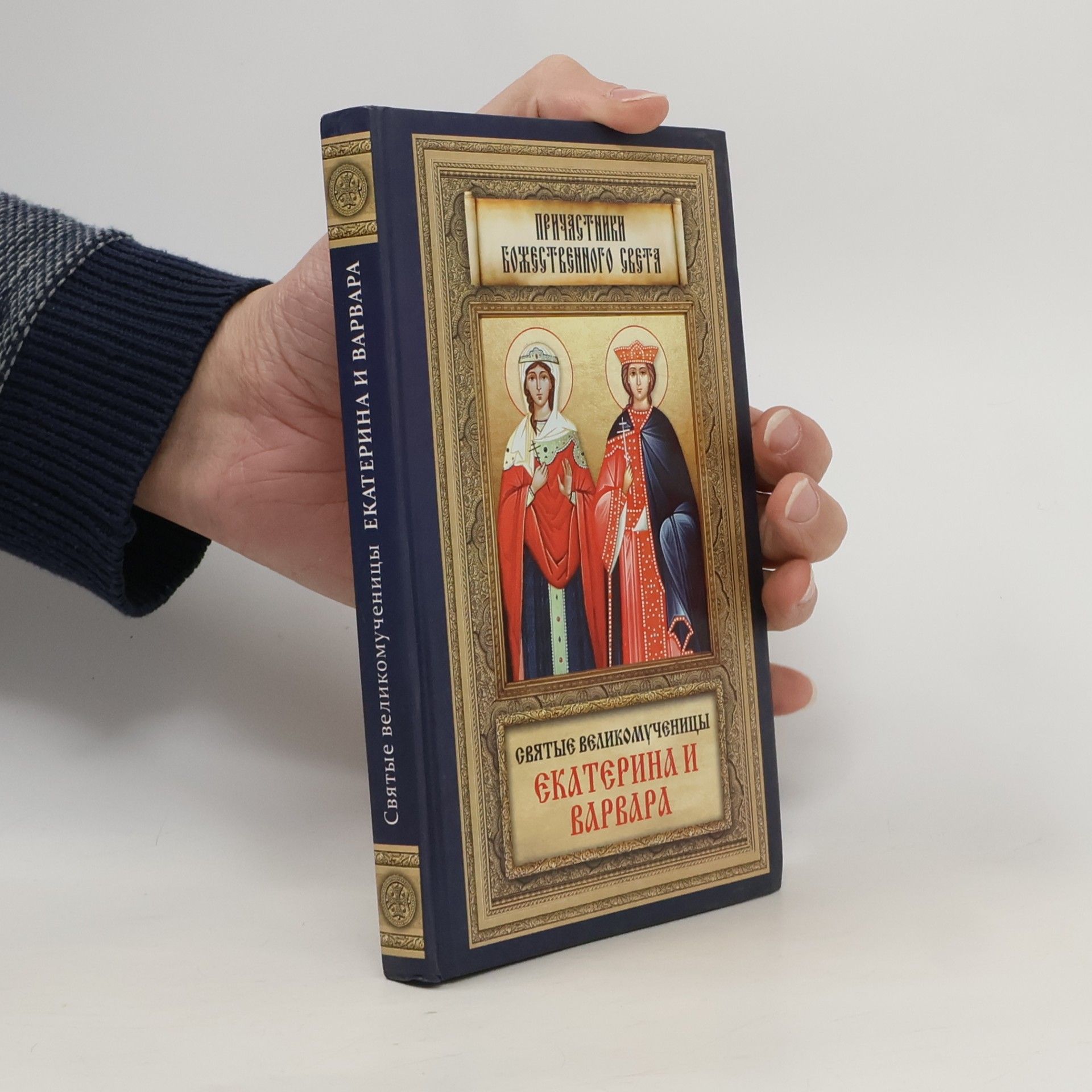 Various authors Святые великомученицы Екатерина и Варвара
