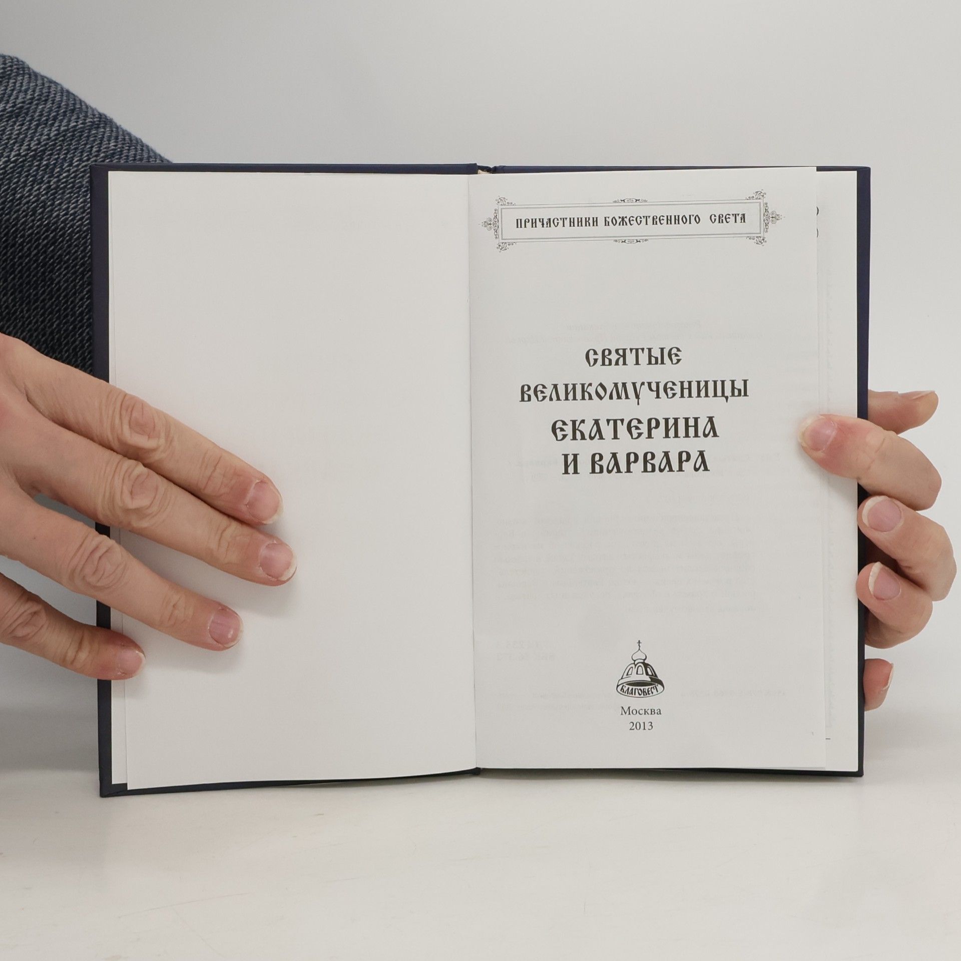 Various authors Святые великомученицы Екатерина и Варвара