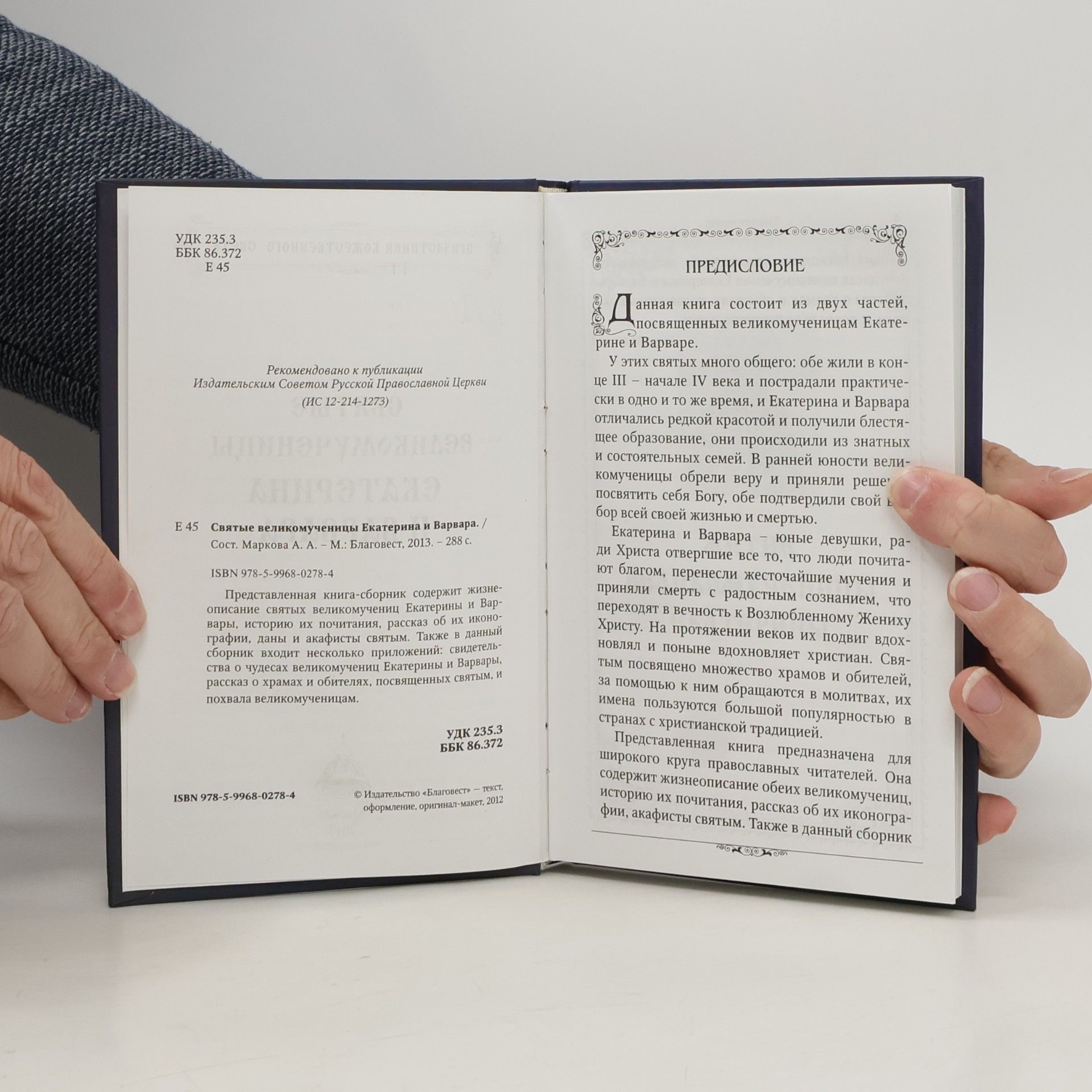 Various authors Святые великомученицы Екатерина и Варвара