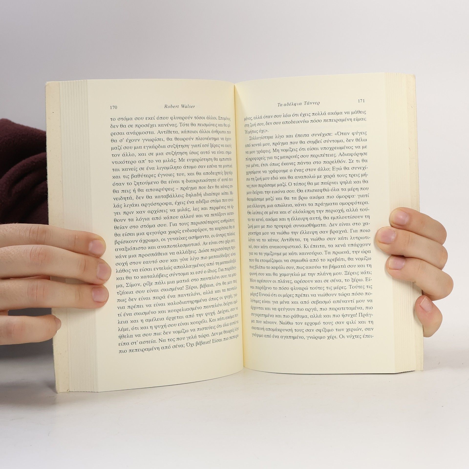 Robert Walser Τα αδέλφια Τάννερ