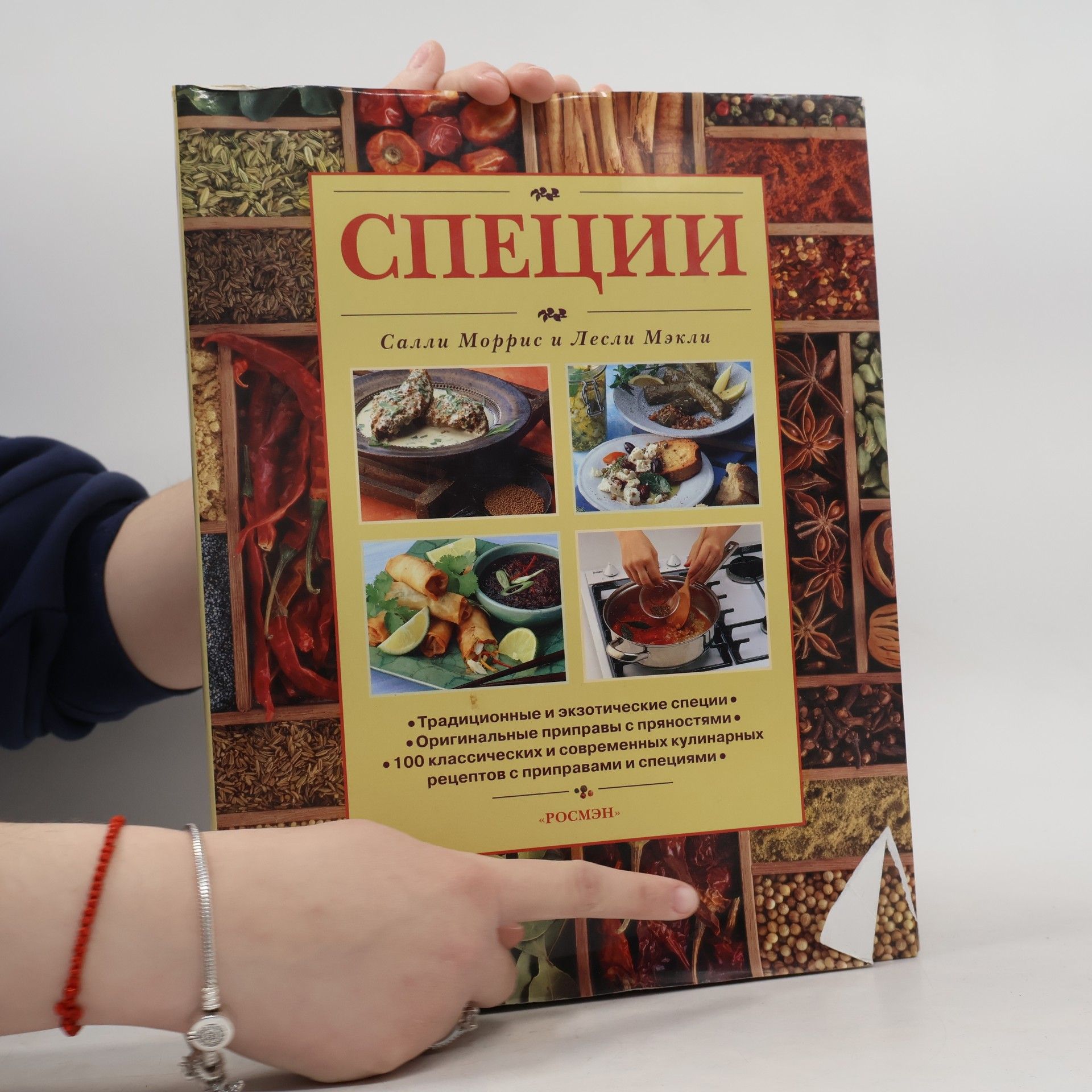 Салли Моррис Специи