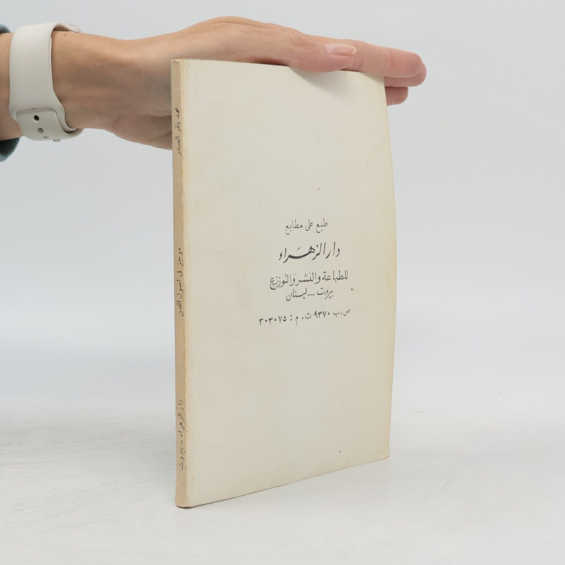 Muhammad Báqir as-Sadr موجز في أصول الدين