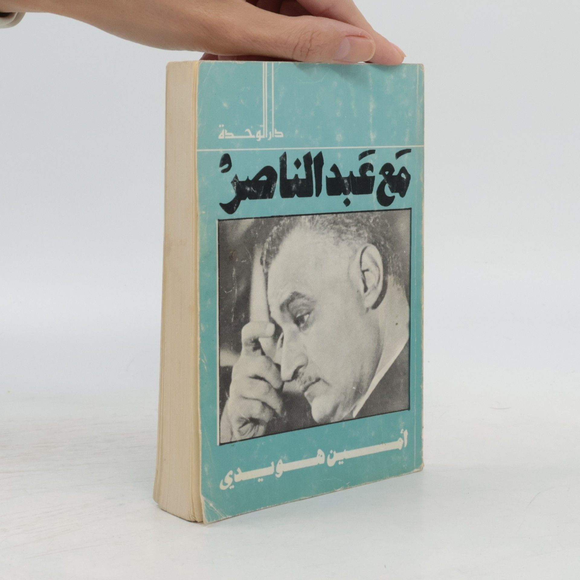مع عبد الناصر