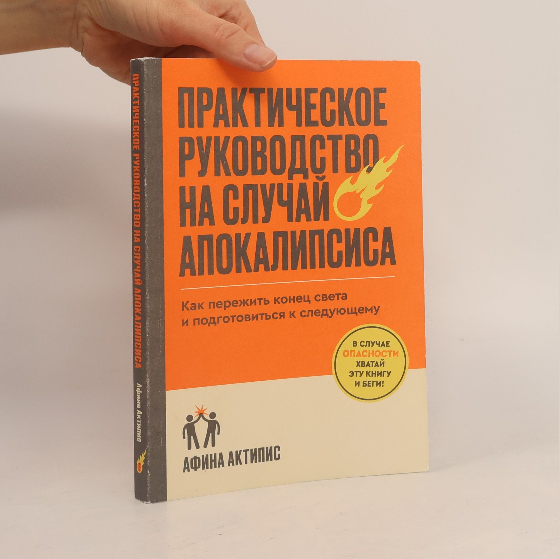 Афина Актипис Практическое руководство на случай апокалипсиса