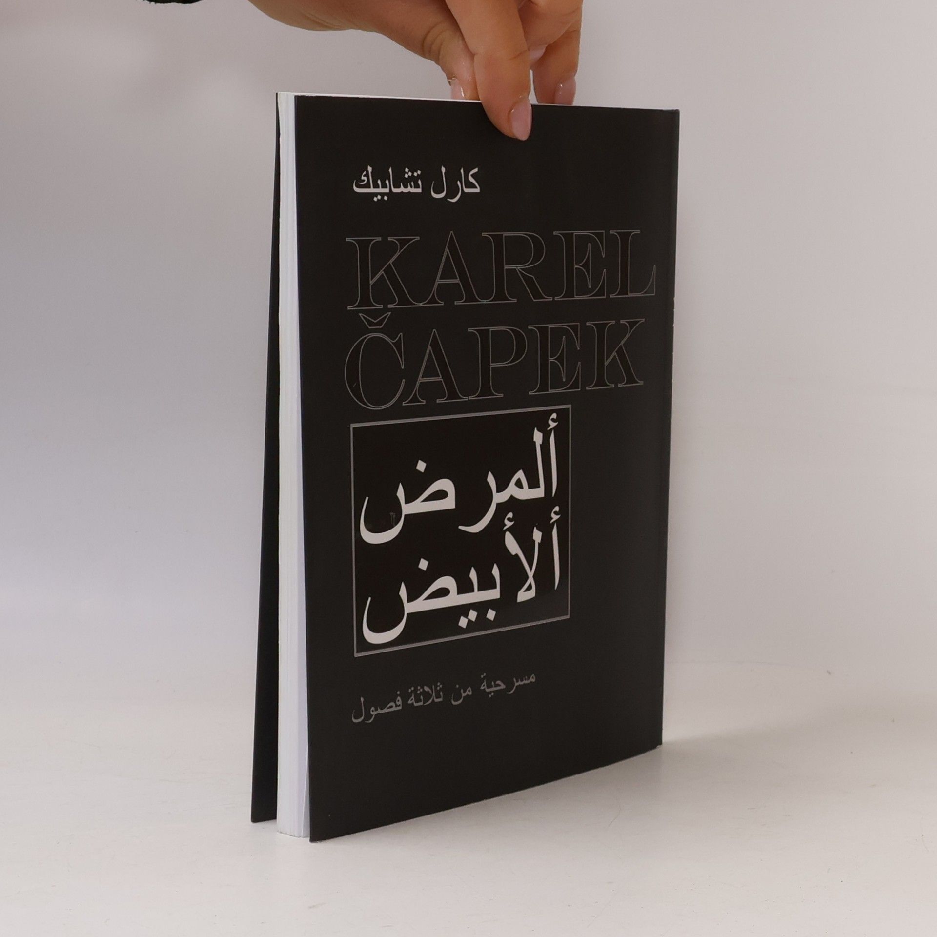 Karel Čapek Al-maraḍ al-abjaḍ : masraḥīja min ṯalāṯati fuṣūl. Bílá nemoc