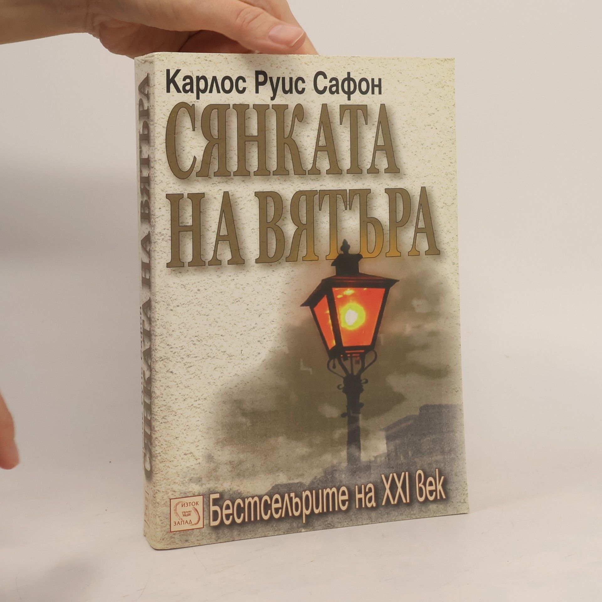 Karlos Ruis Safon Сянката на вятъра (Syankata na vyatŭra, bulharsky)