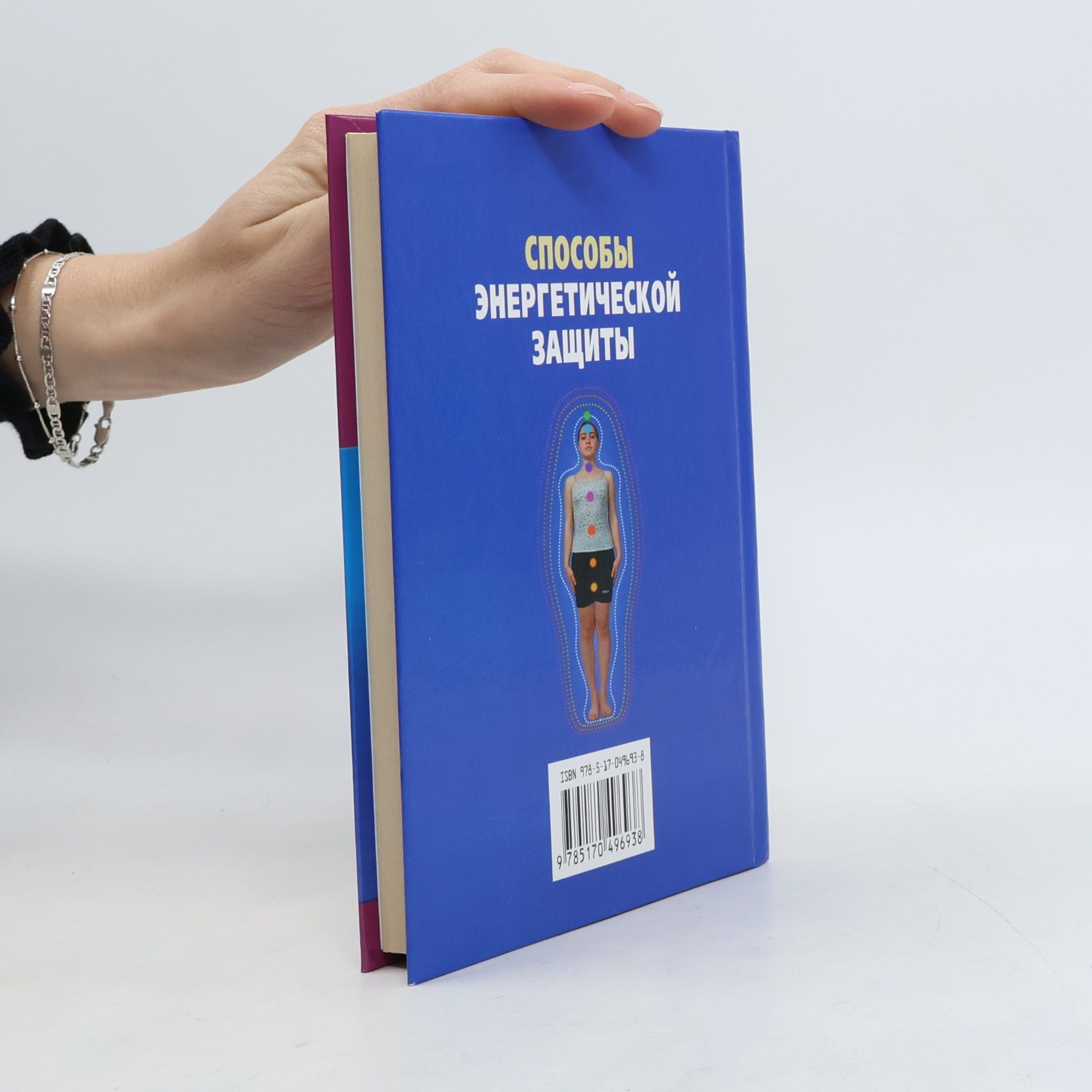Ирина Кимовна Коваль Способы энергетической защиты