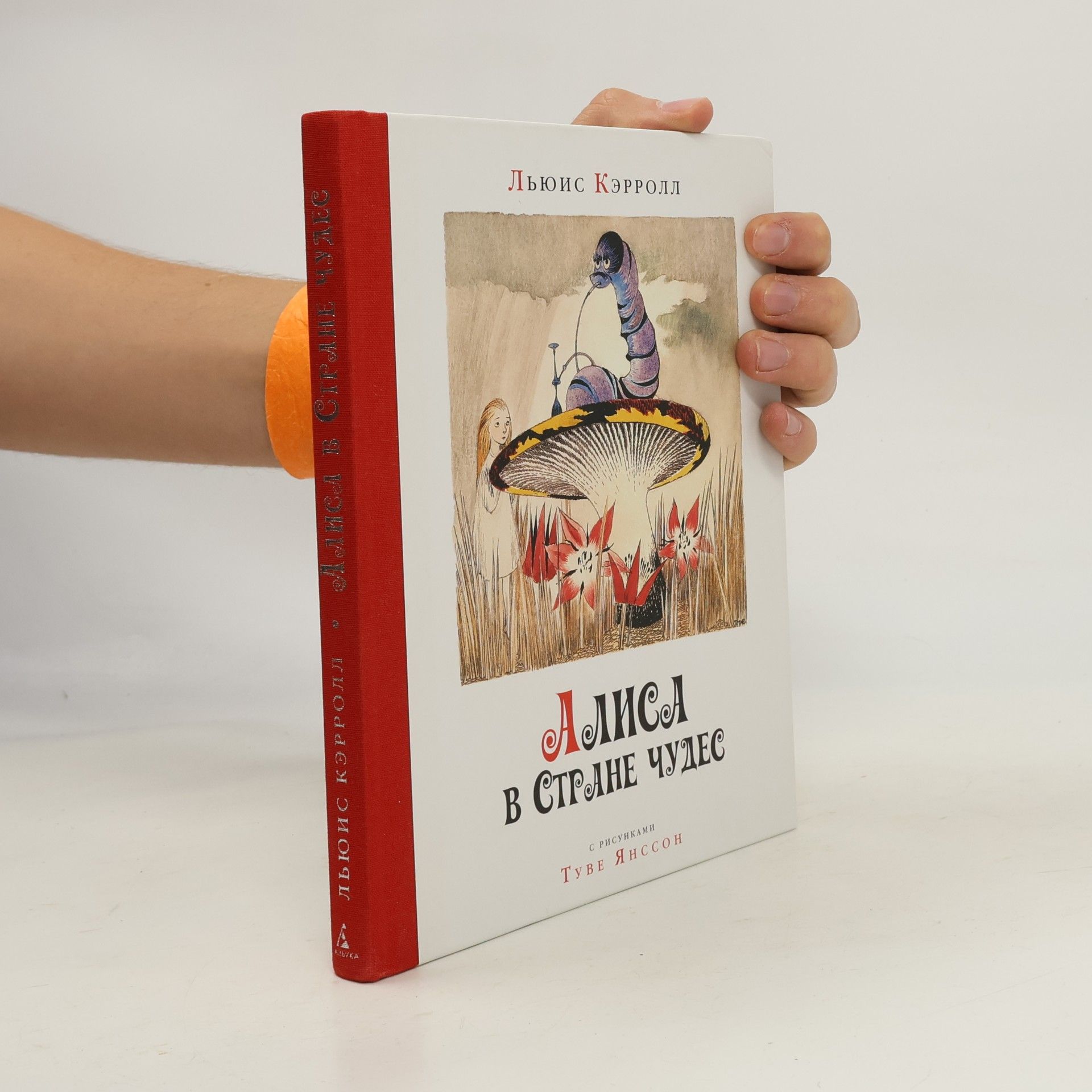 Lewis Carroll Алиса в Стране чудес