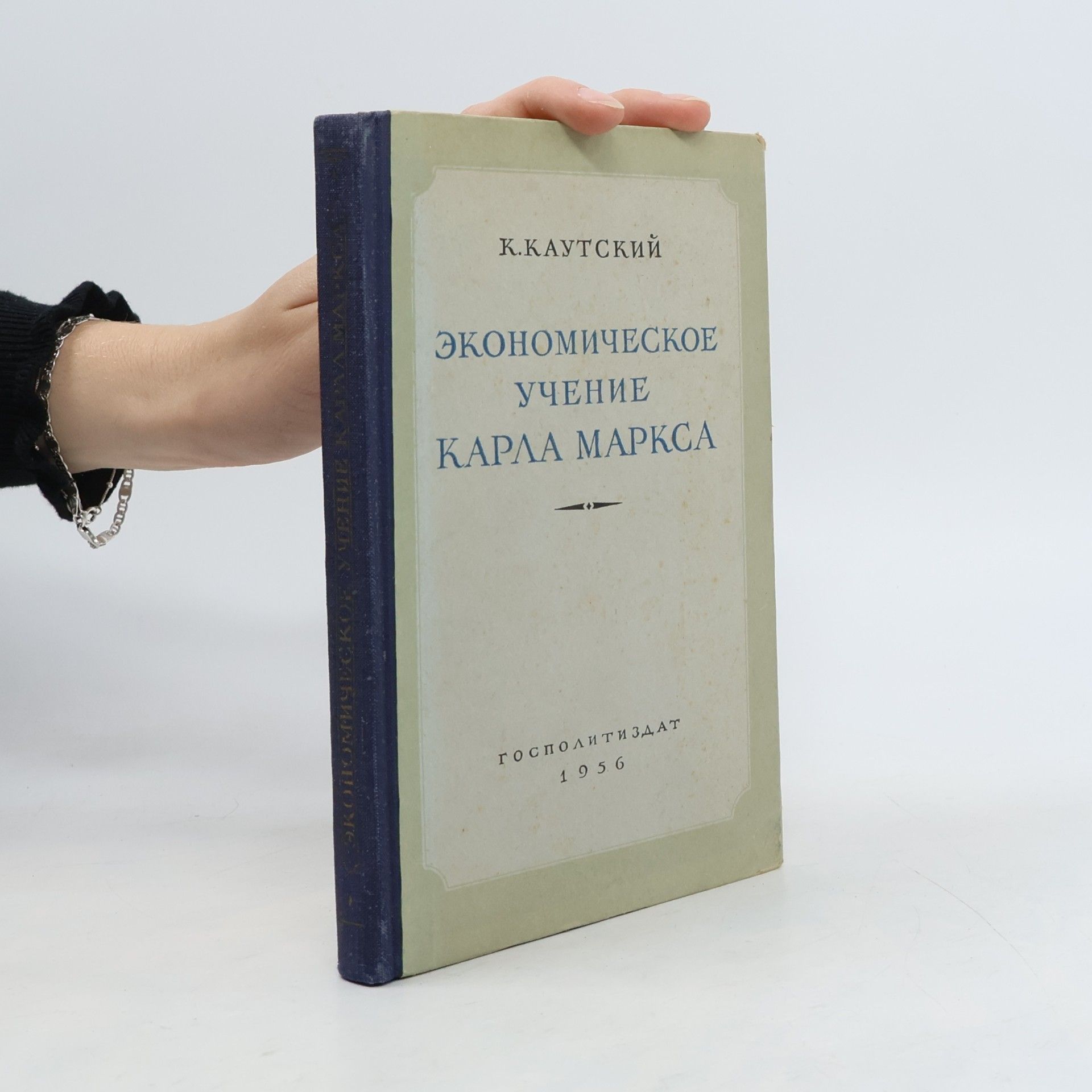 Карл Каутский Экономическое учение Карла Маркса