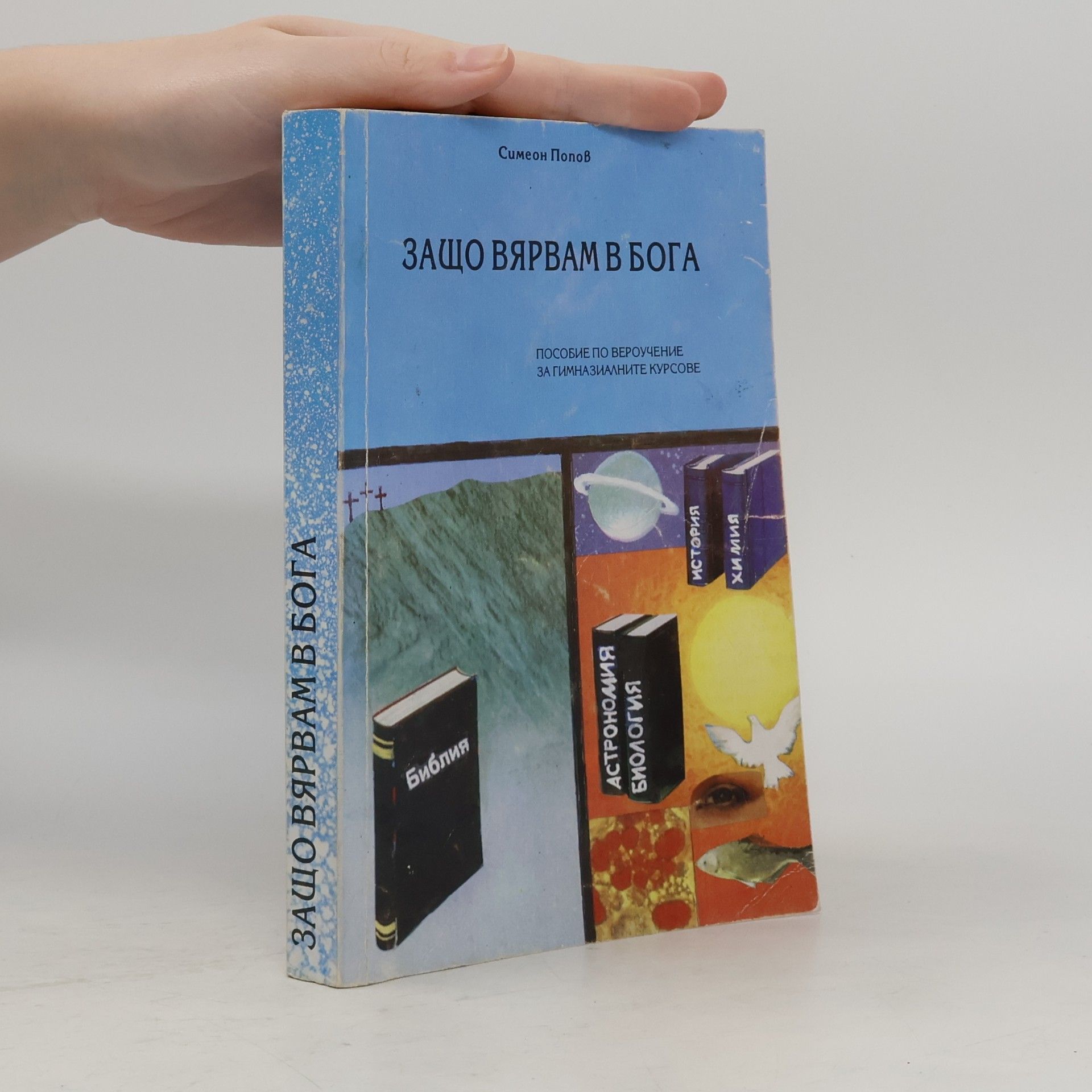 Simeon Popov Защо вярвам в бога