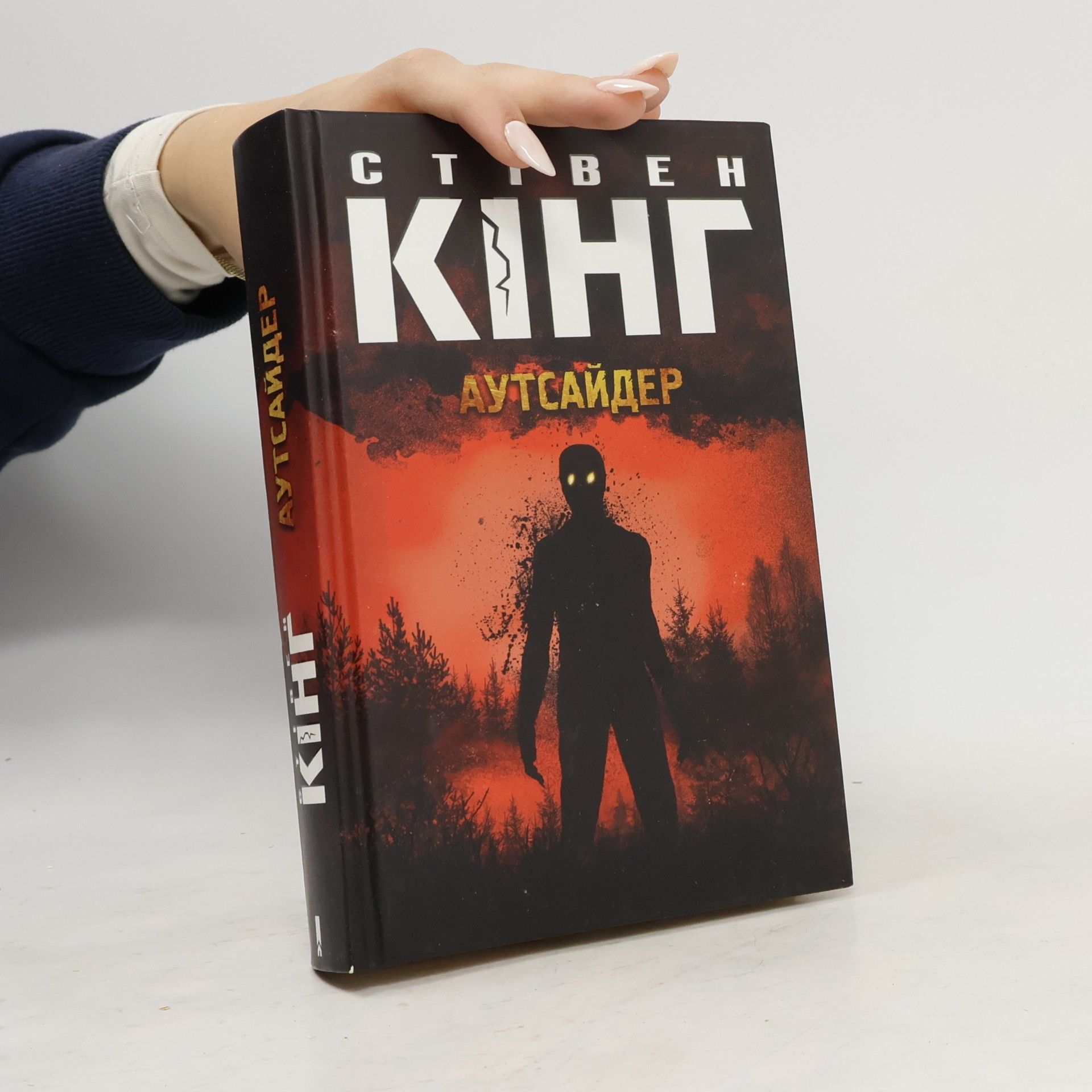 Stephen King Аутсайдер