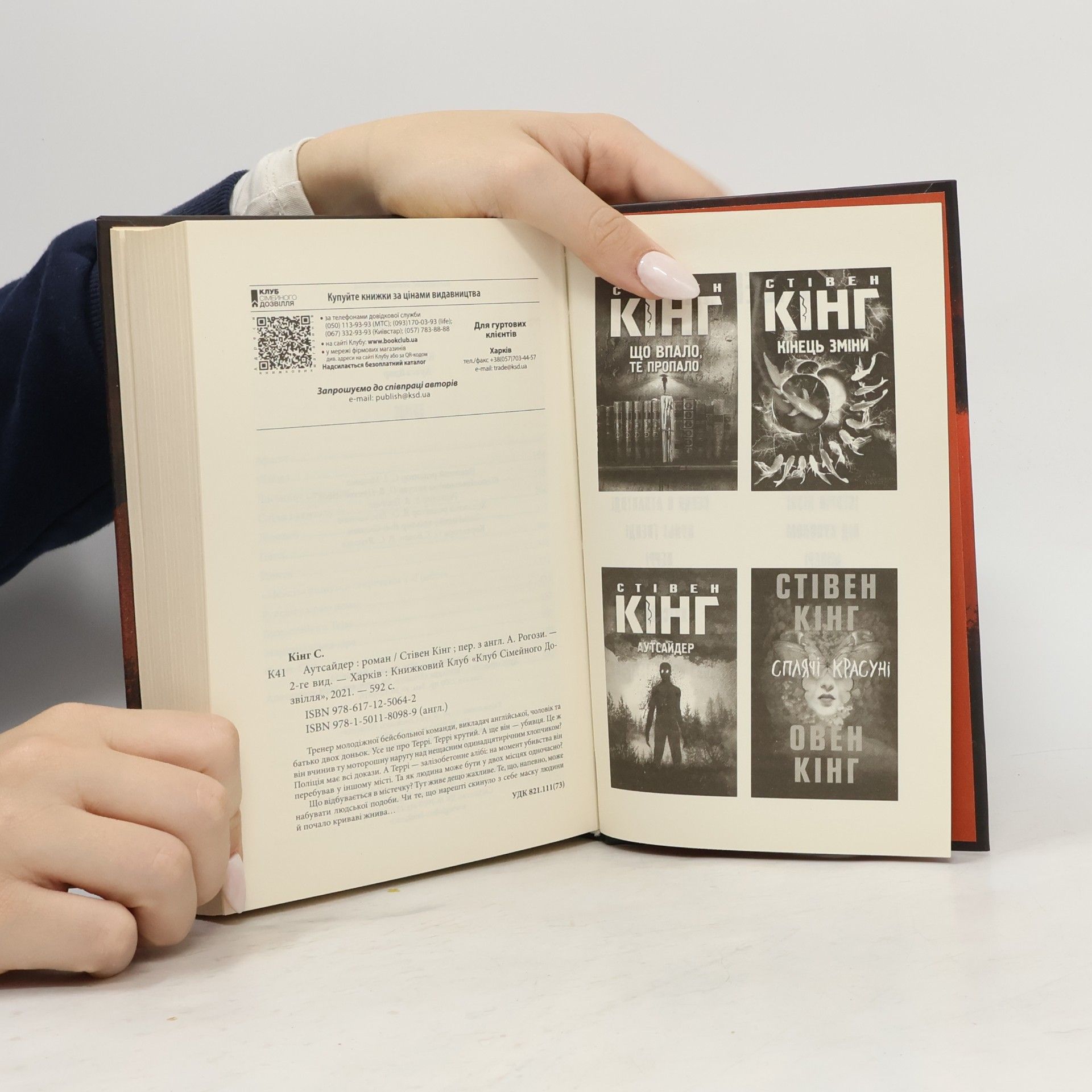 Stephen King Аутсайдер