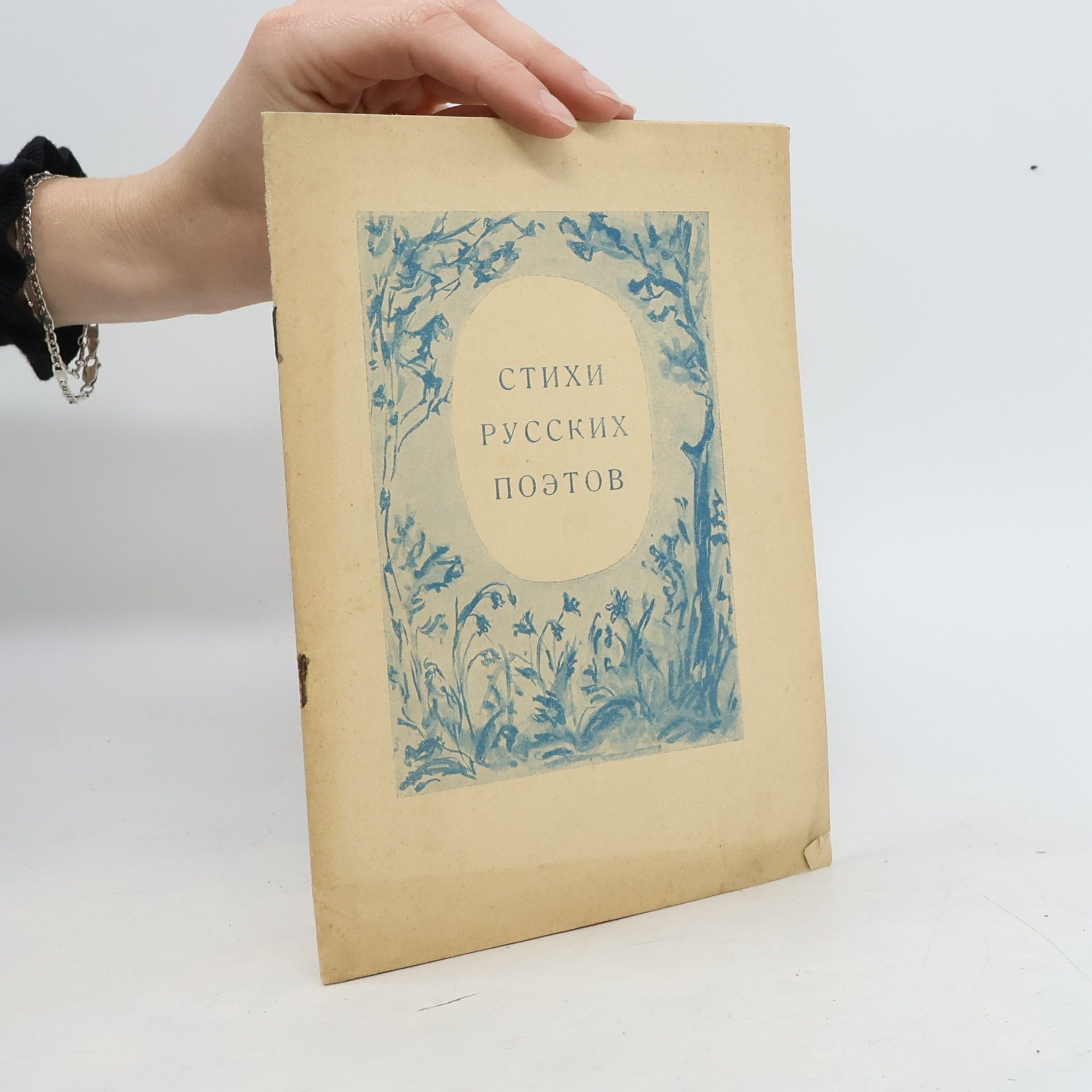 Various authors Стихи русских поэтов