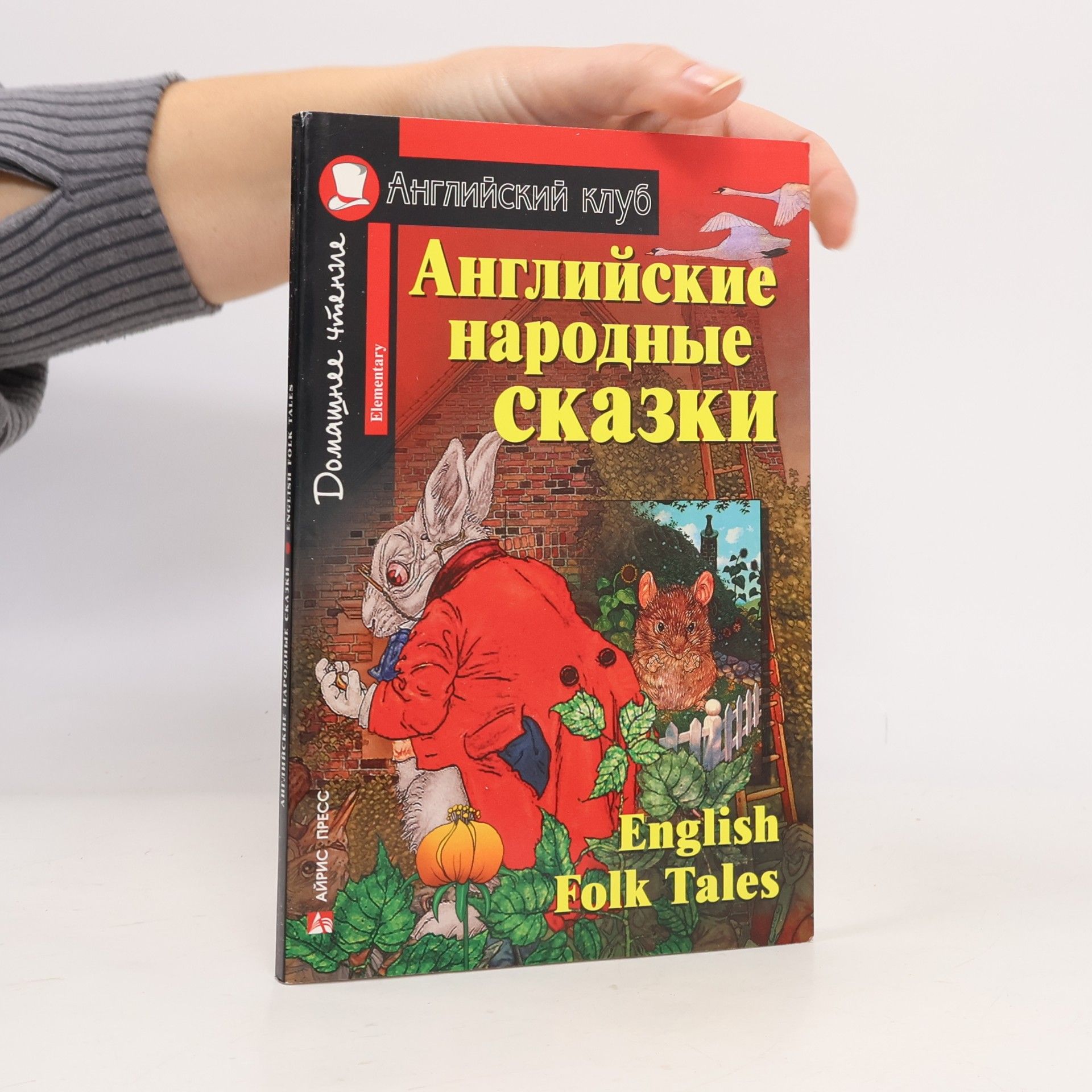 Английский клуб: Английские народные сказки. English Folk Tales