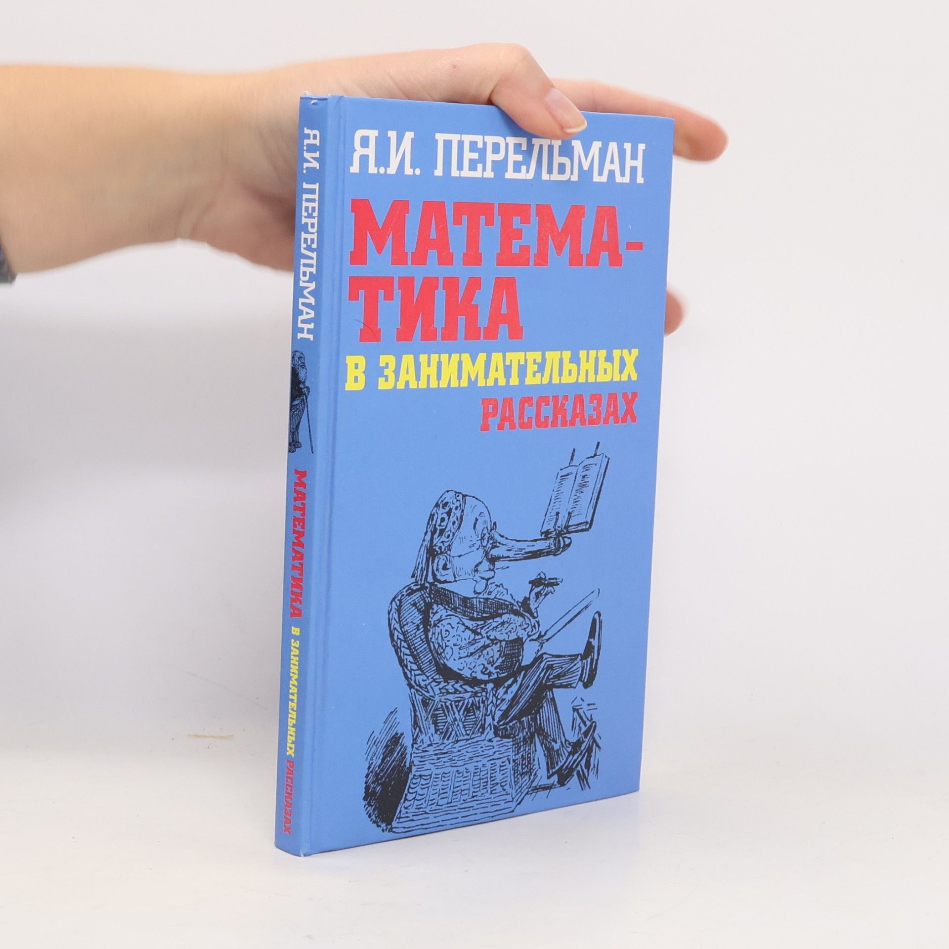 Математика в занимательных рассказах