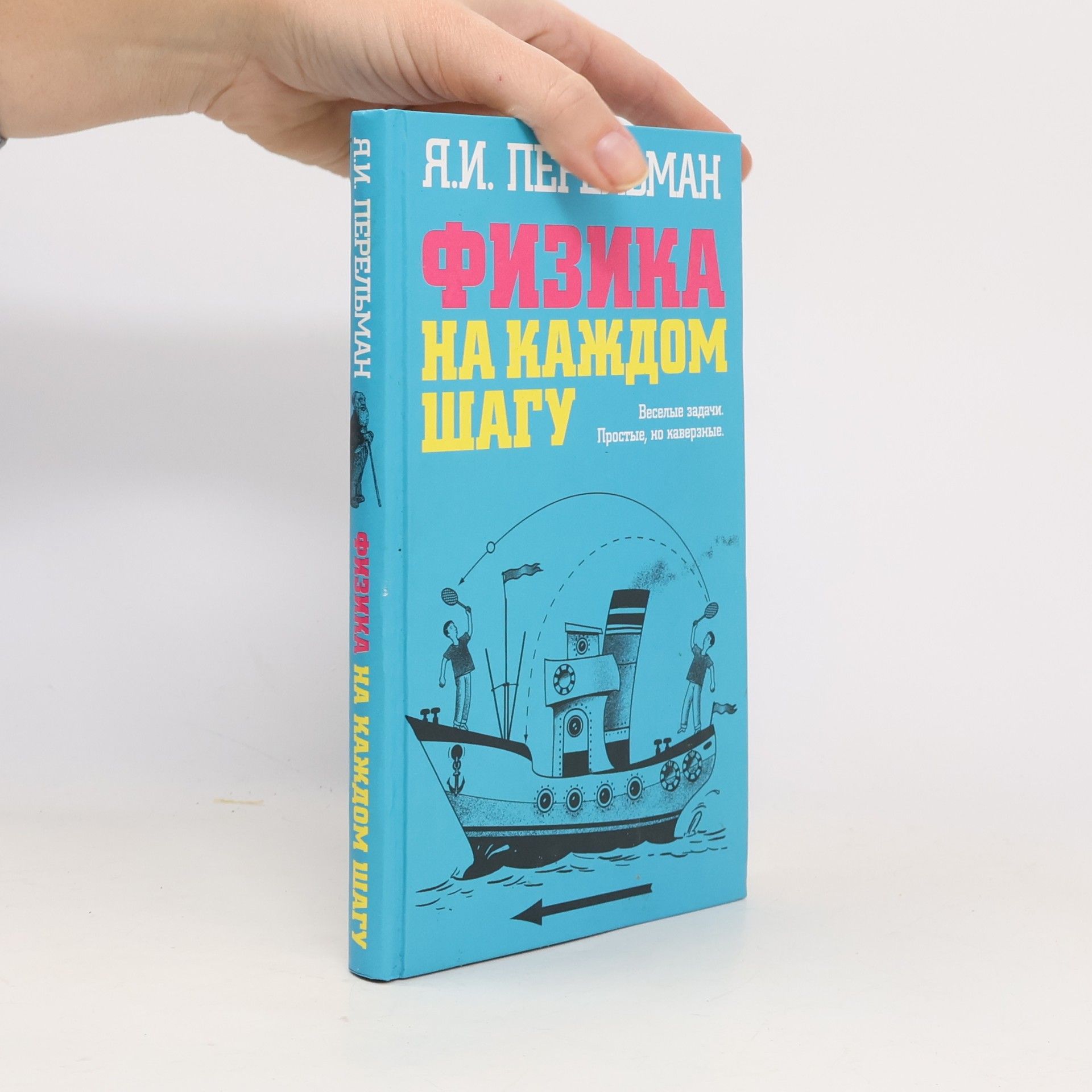 Физика на каждом шагу