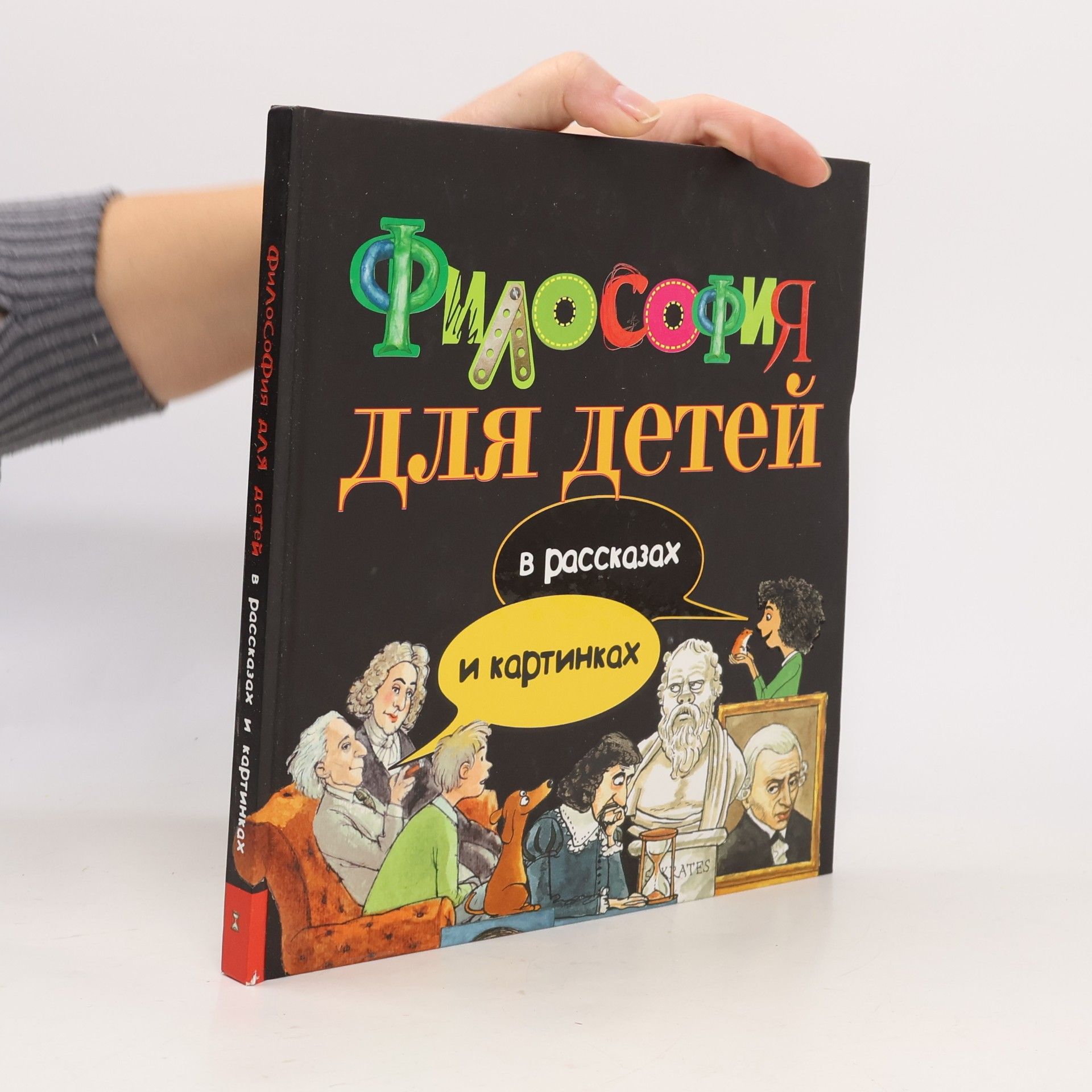 Socrates Философия для детей в рассказах и картинках