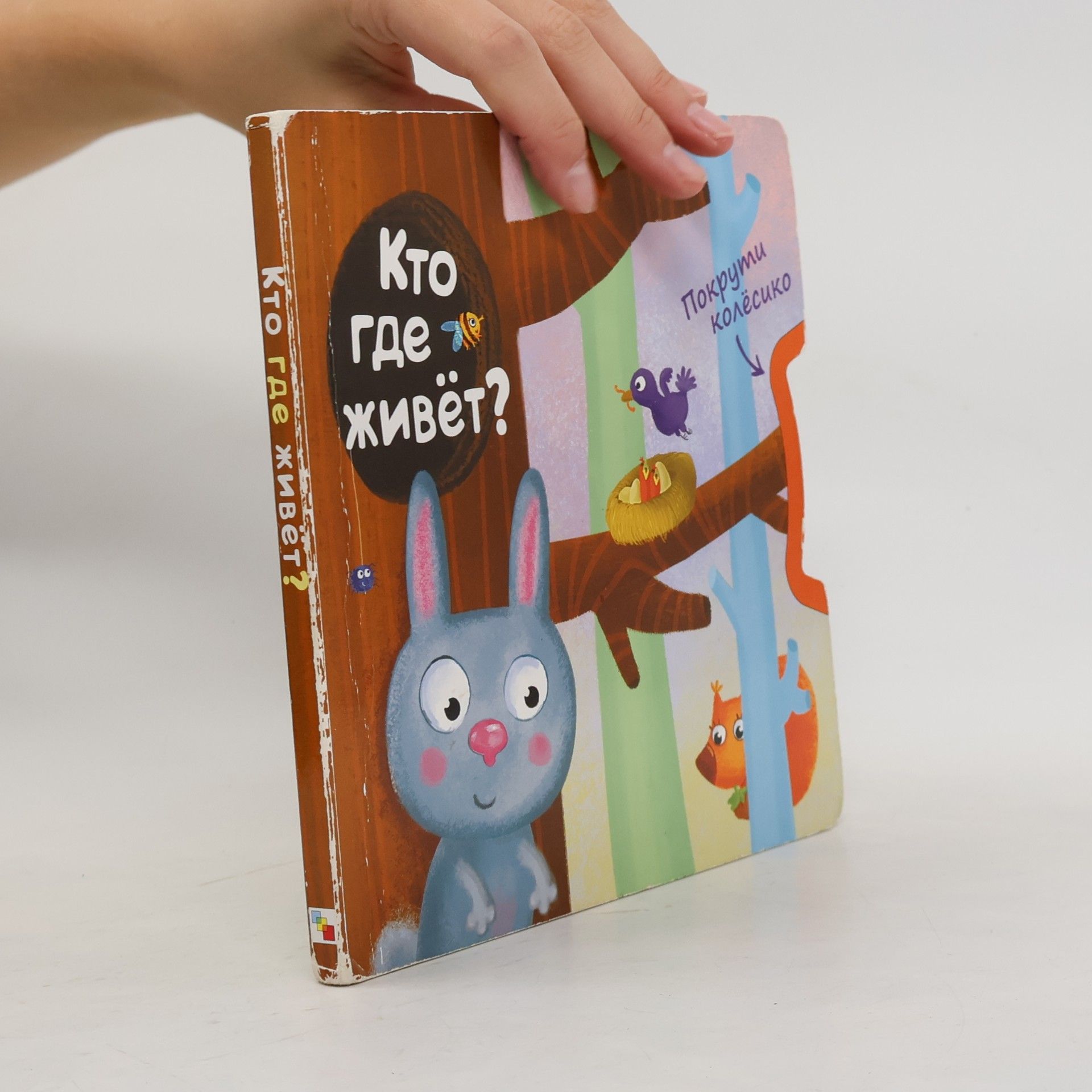 Kto gde zhivet? Pokruti koljosiko