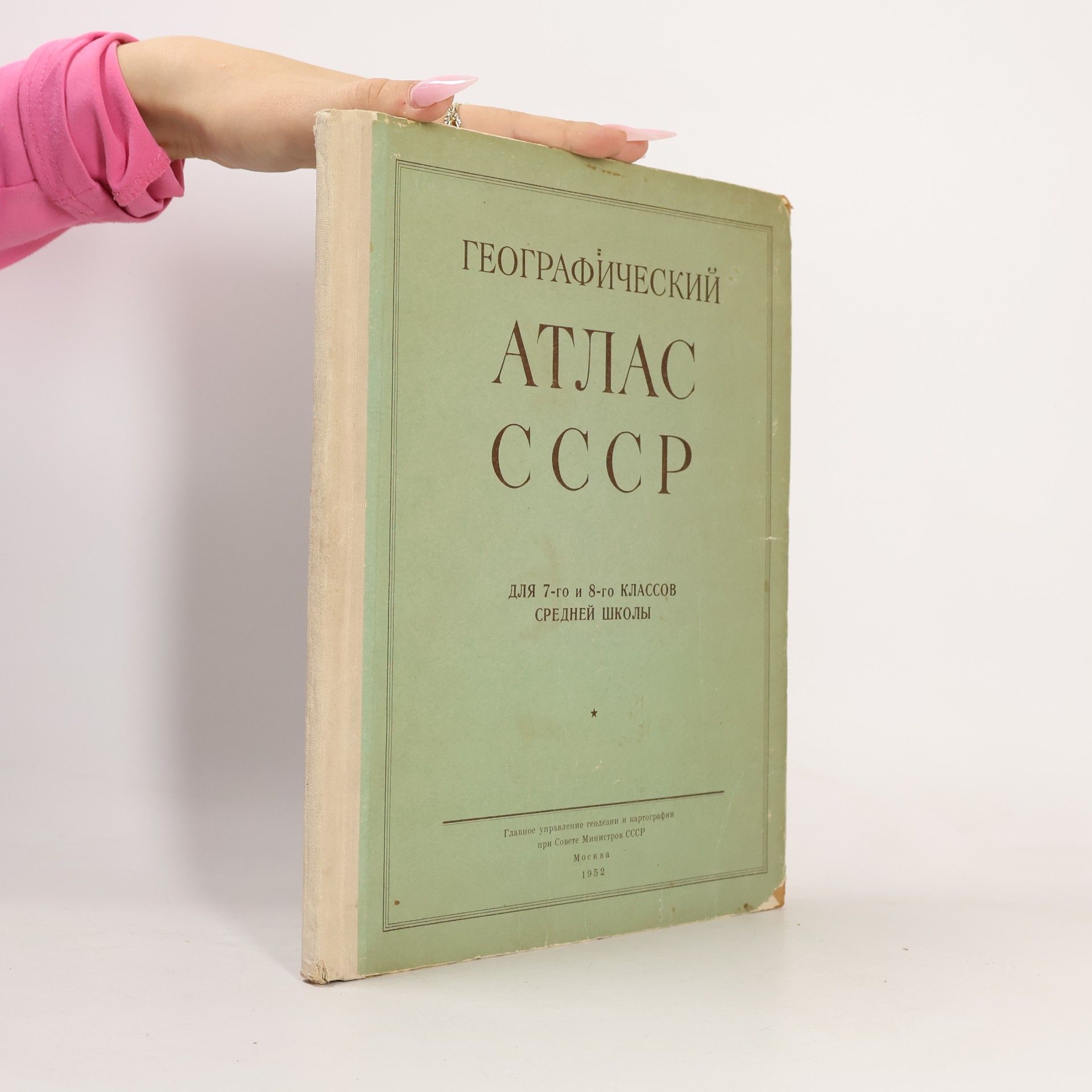 Various authors Географический атлас для 7-го и 8-го классов средней школы