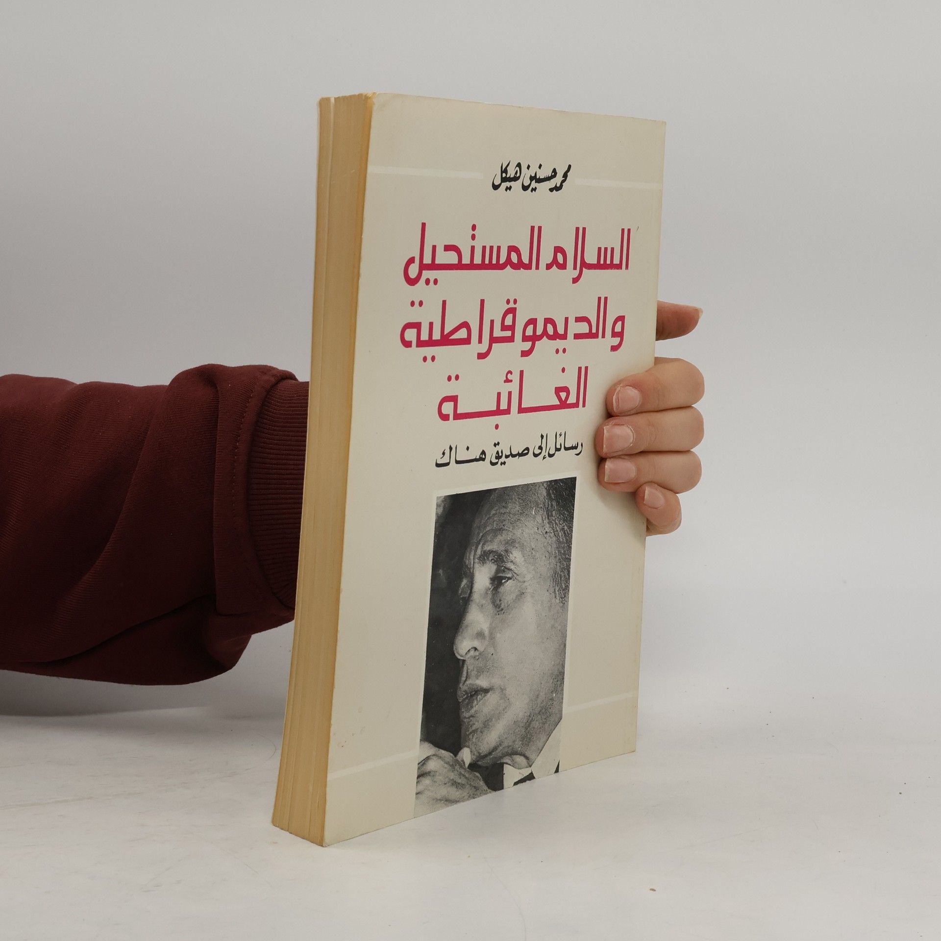 محمد حسنين هيكل السلام المستحيل والديمقراطية الغائبة