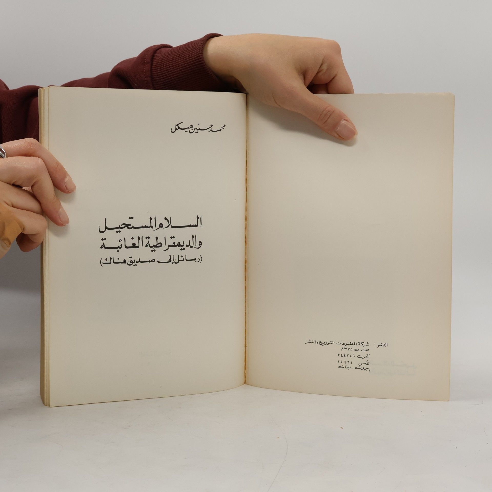 محمد حسنين هيكل السلام المستحيل والديمقراطية الغائبة