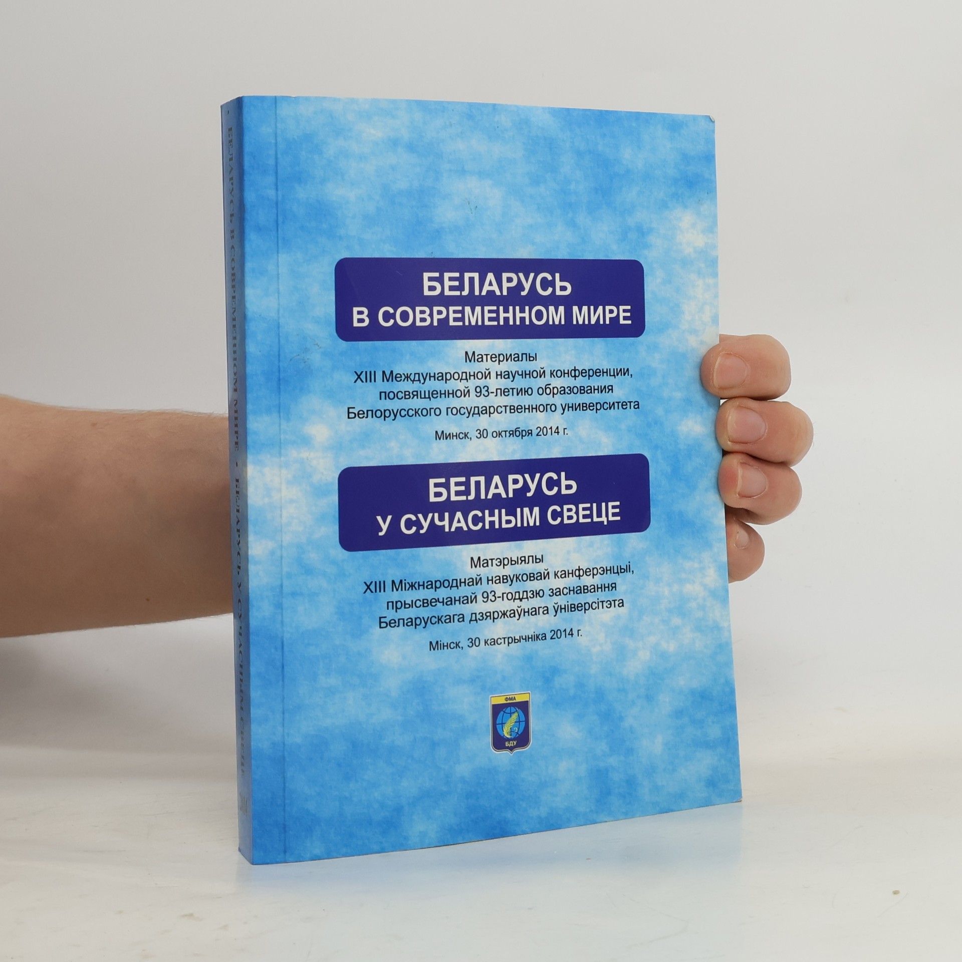 Various authors Беларусь в современном мире / Беларусь у сучасным свеце