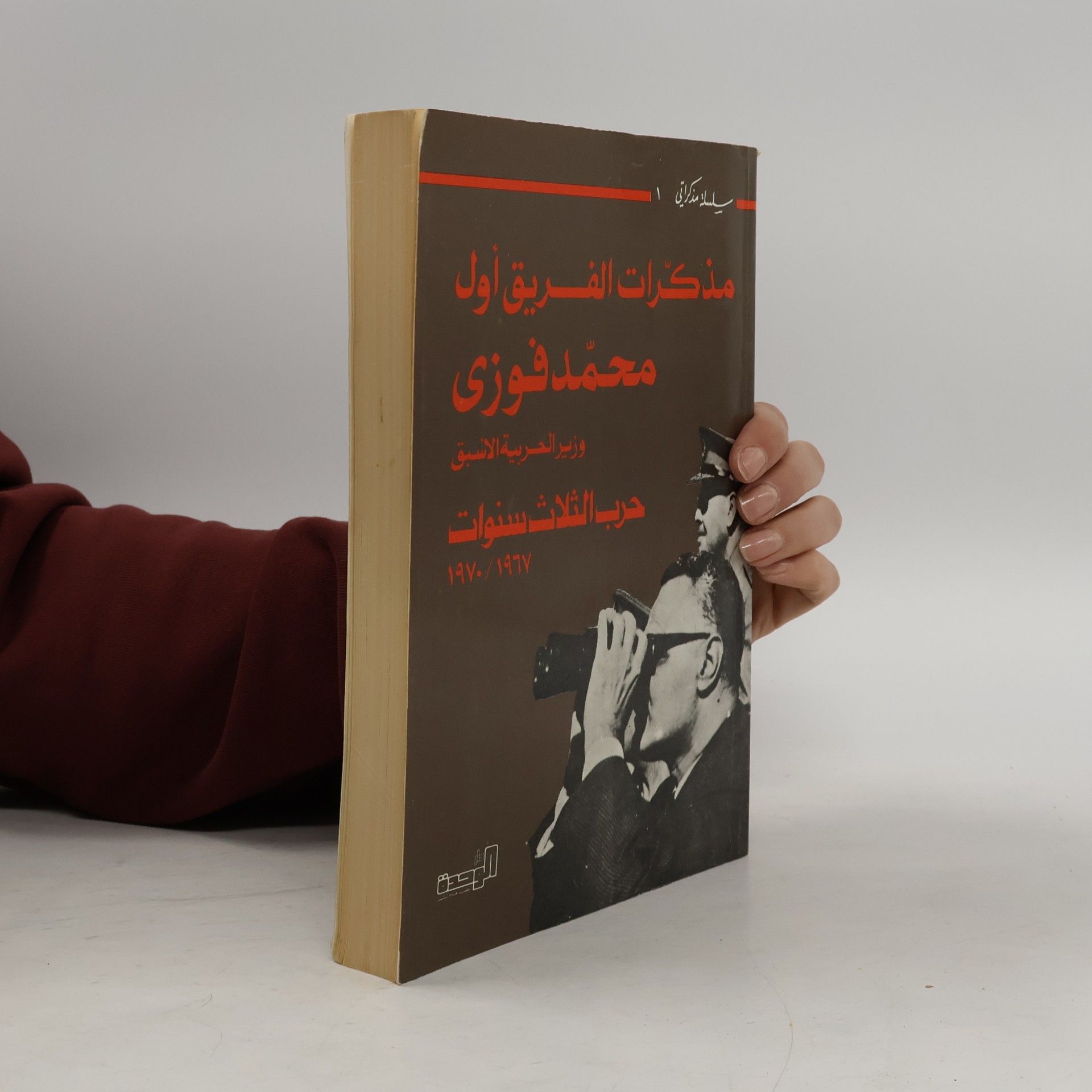 الثلاث سنوات 1967 - 1970: مذكرات الفريق أول محمد فوزي وزير الحربية الأسبق