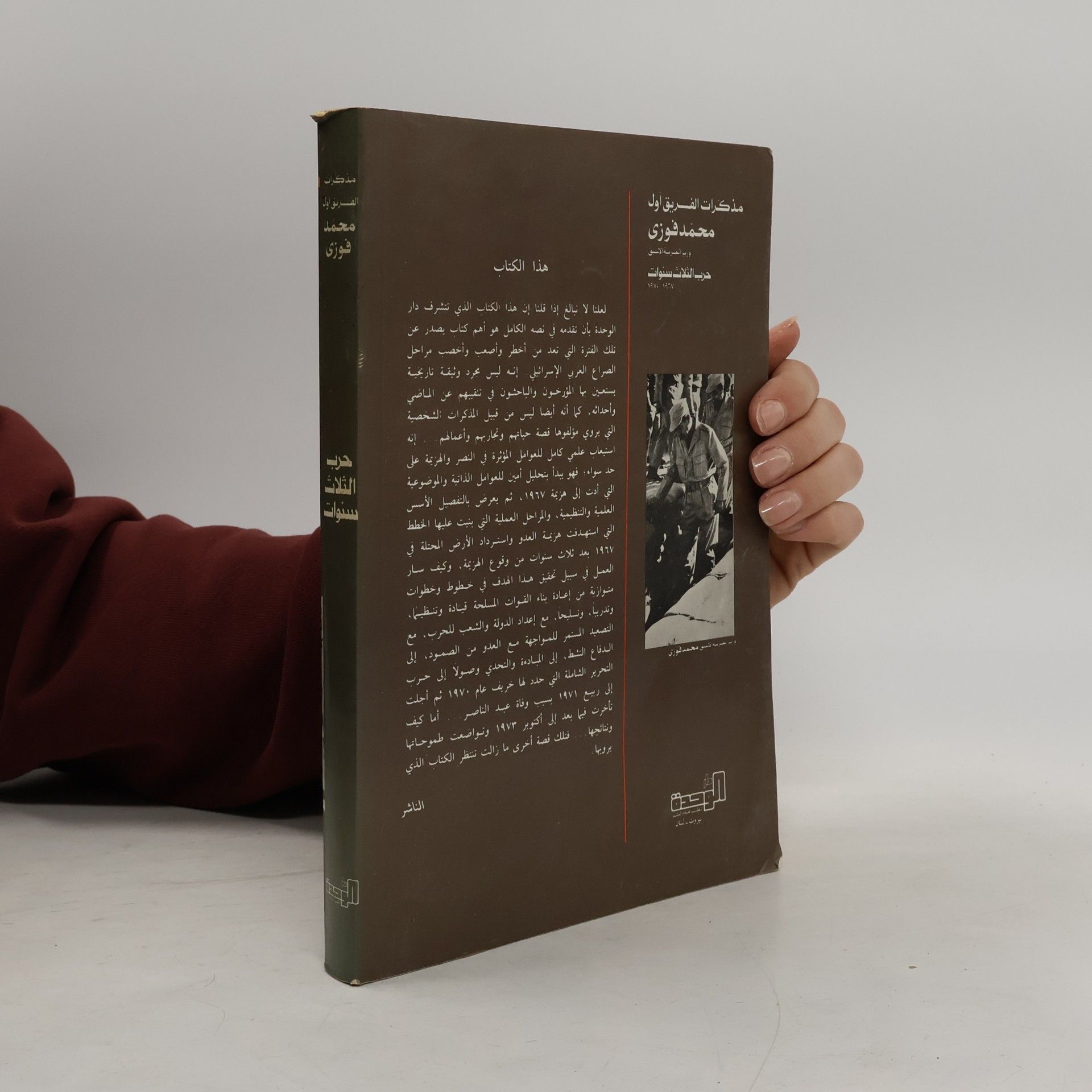 محمد فوزي الثلاث سنوات 1967 - 1970: مذكرات الفريق أول محمد فوزي وزير الحربية الأسبق