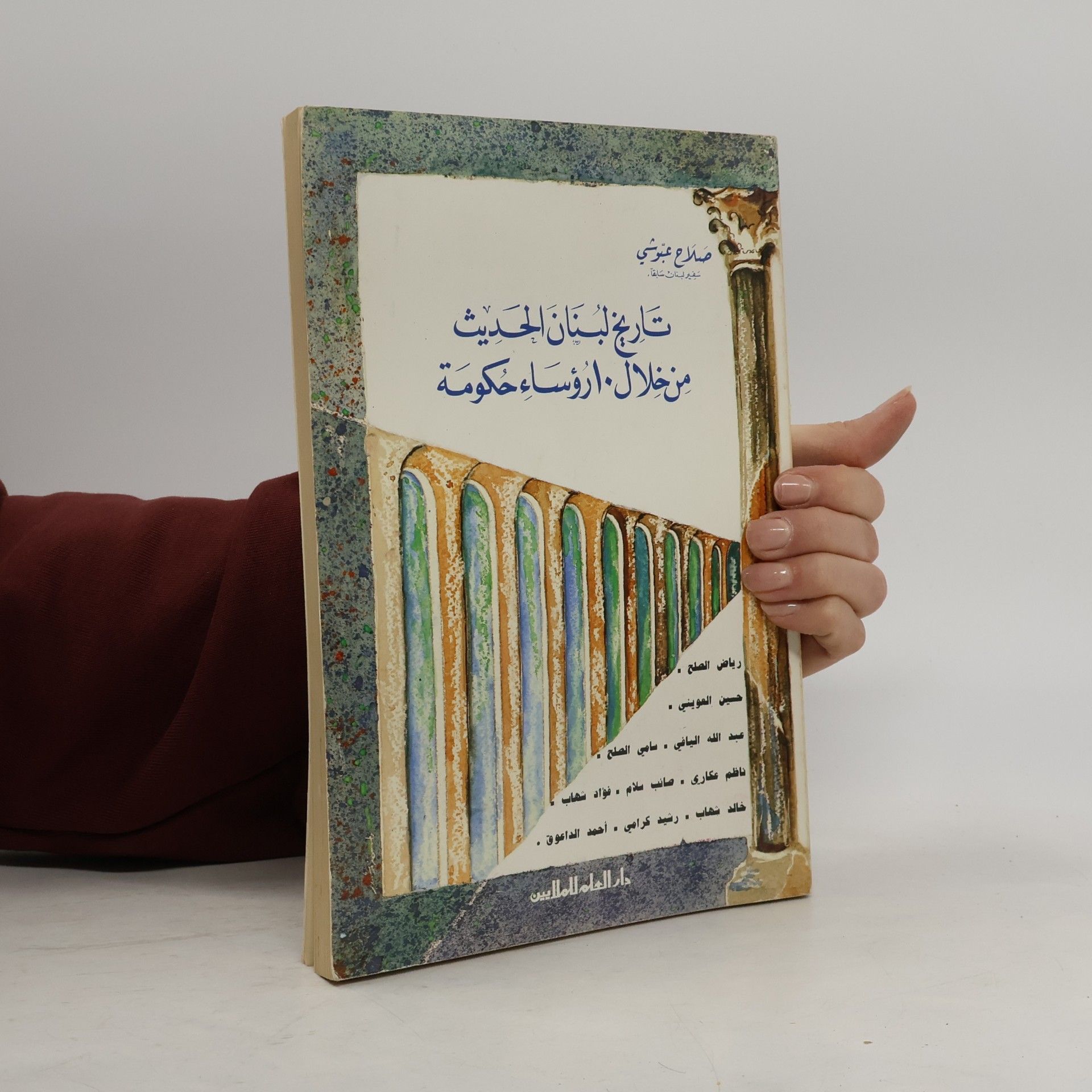تاريخ لبنان الحديث من خلال 10 رؤساء حكومة