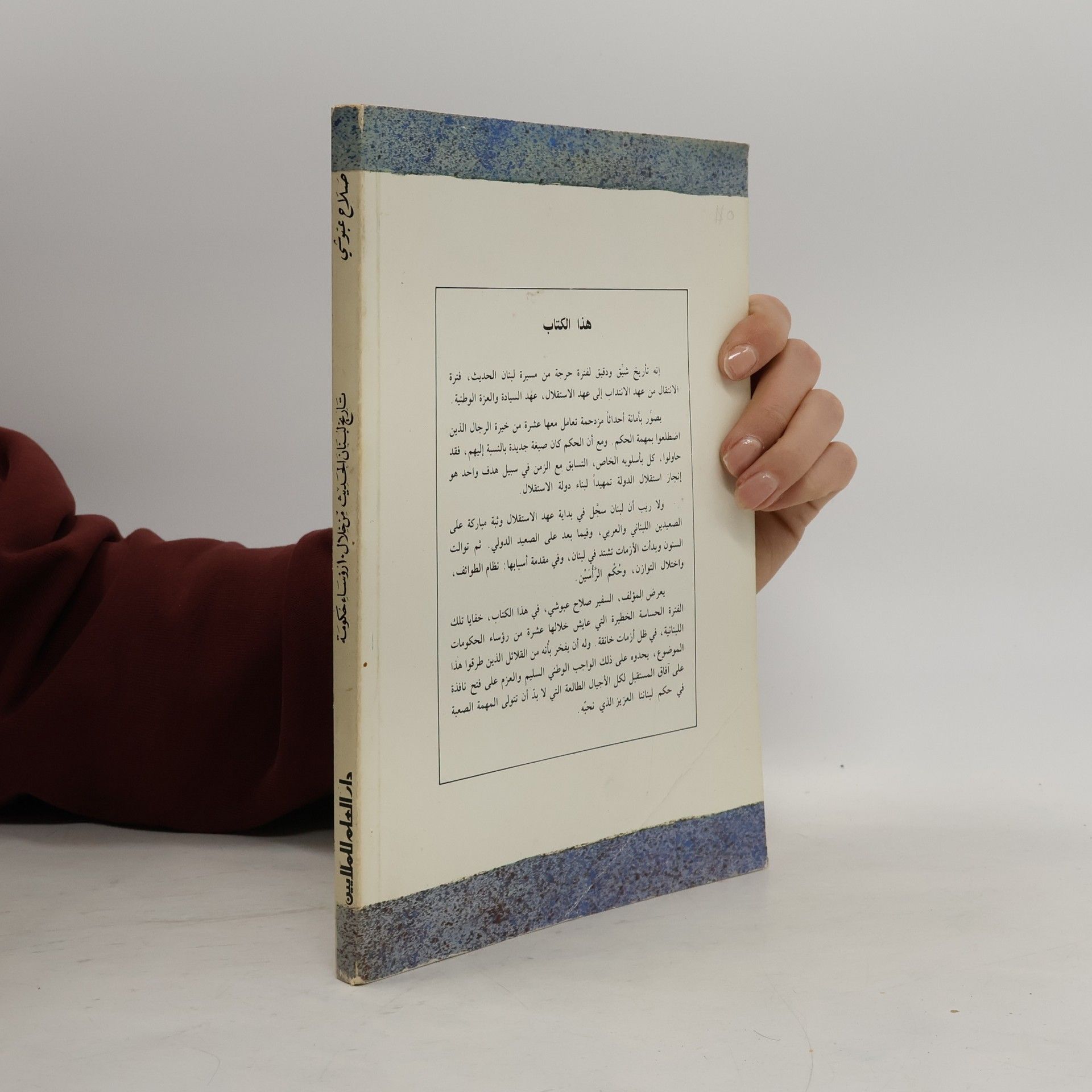 صلاح عبوشي تاريخ لبنان الحديث من خلال 10 رؤساء حكومة