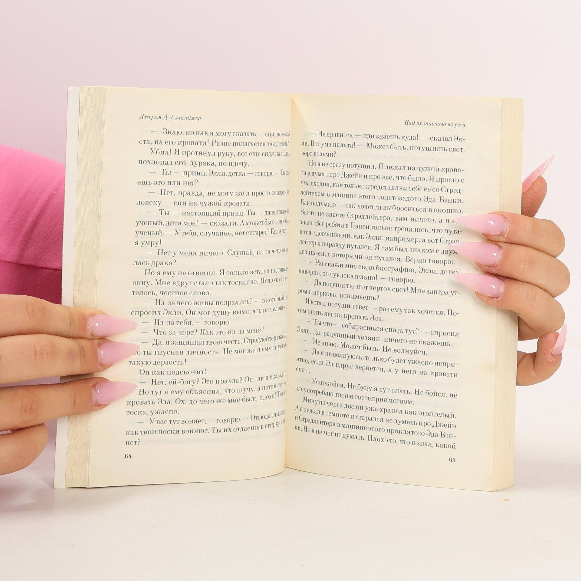 J. D. Salinger The Catcher in the Rye. Над пропастью во ржи