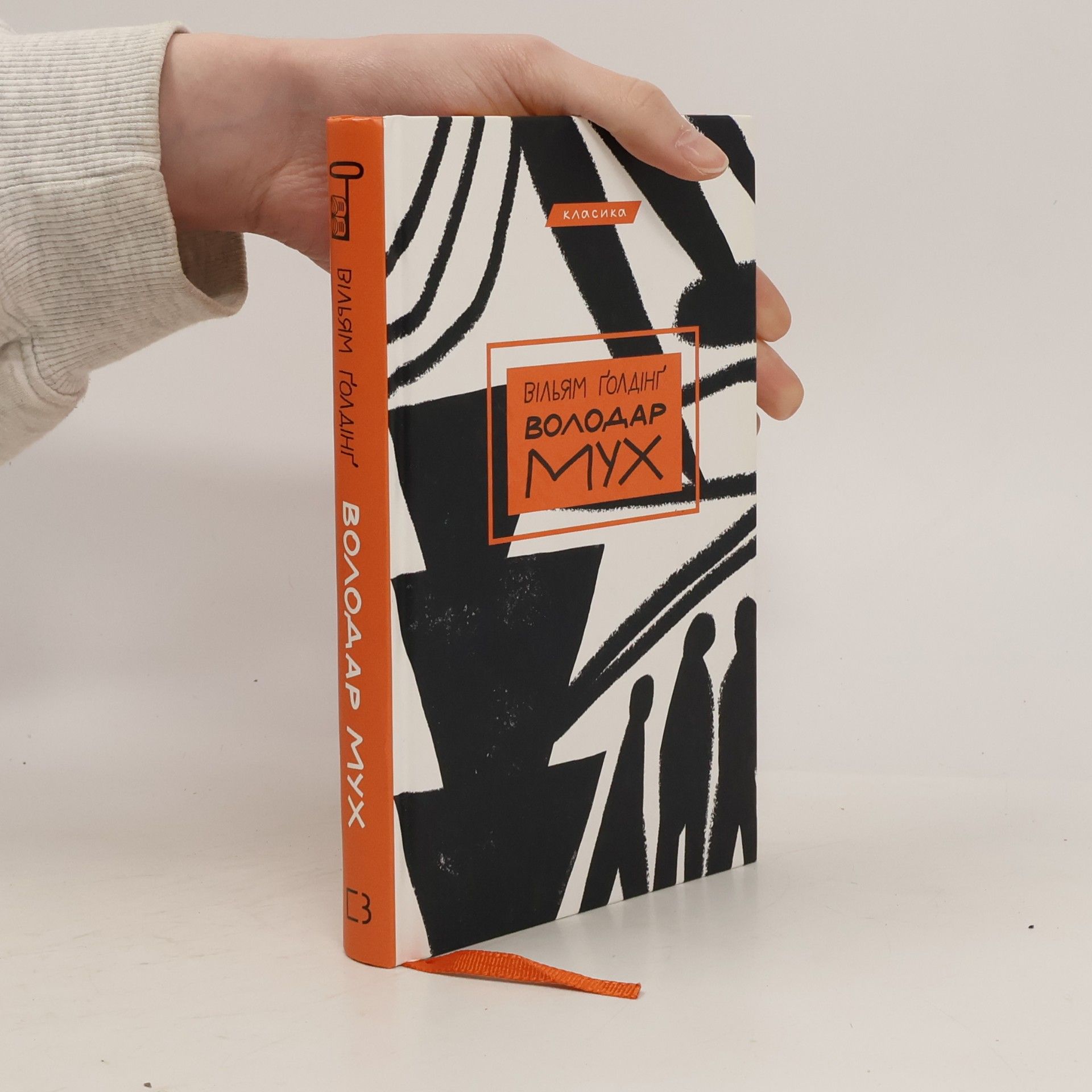 William Golding Класика: Володар мух