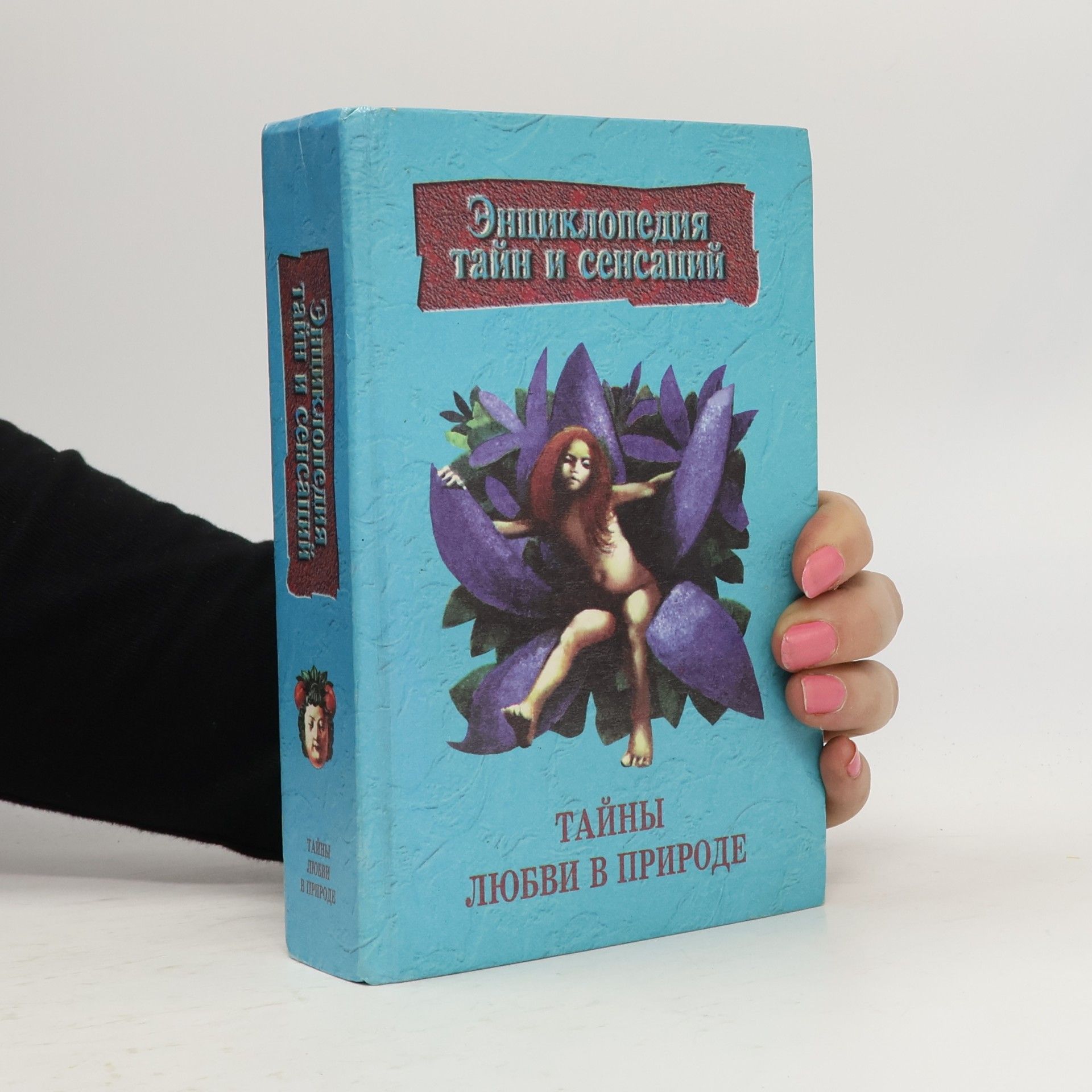 Various authors Тайны любви в природе