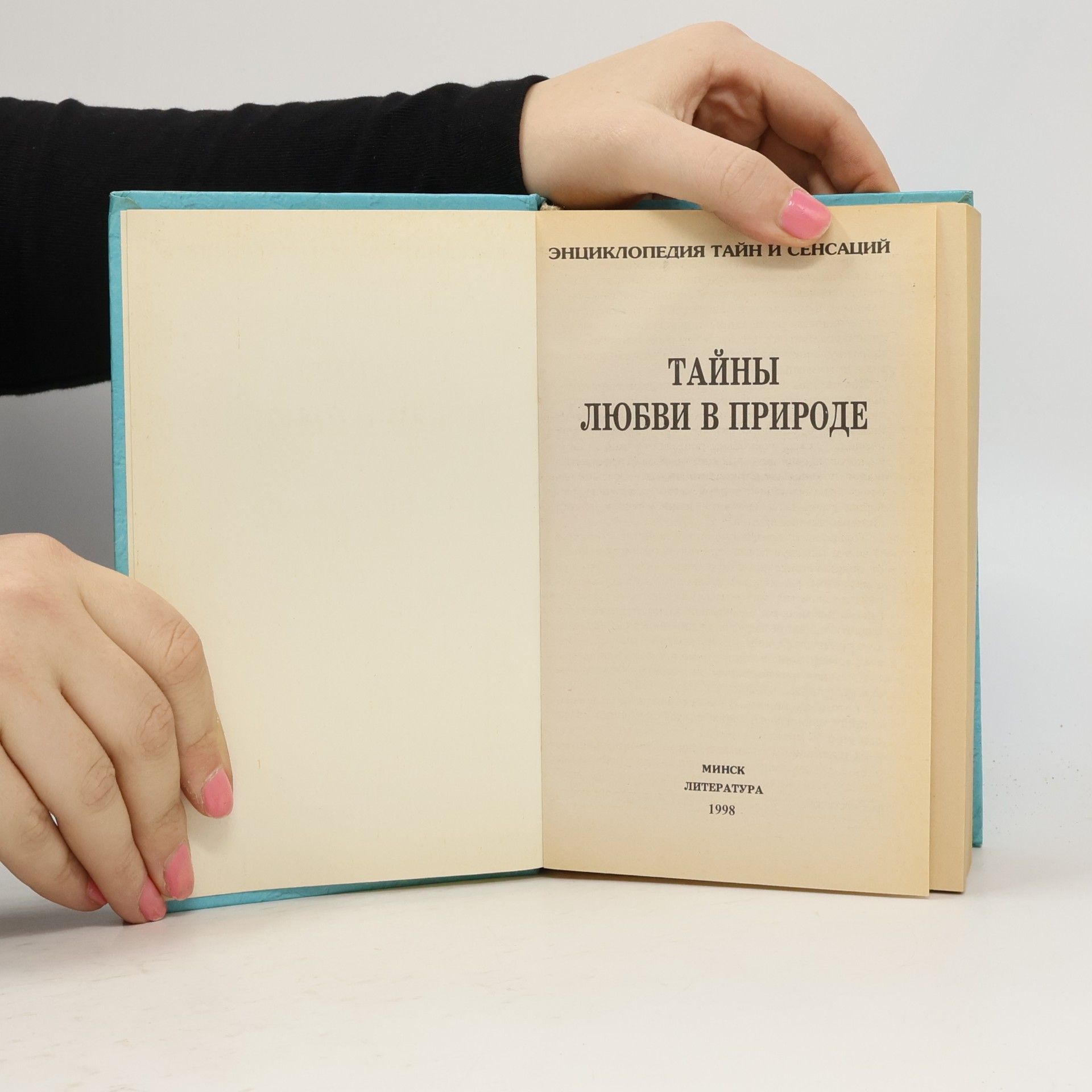 Various authors Тайны любви в природе