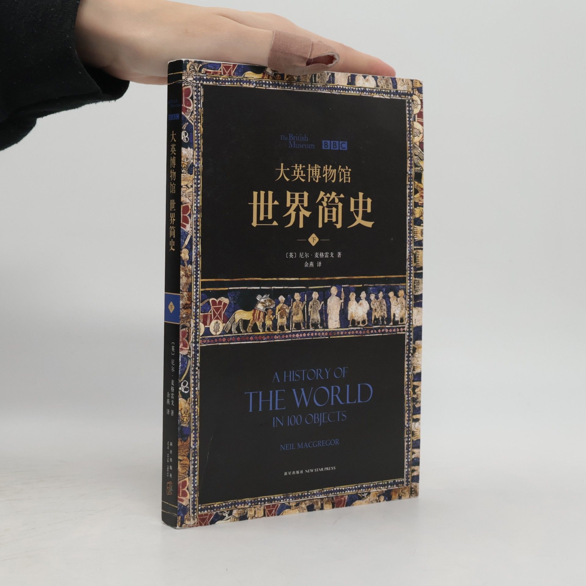 Neil MacGregor A History of the World in 100 Objects - 2: 大英博物馆 世界简史