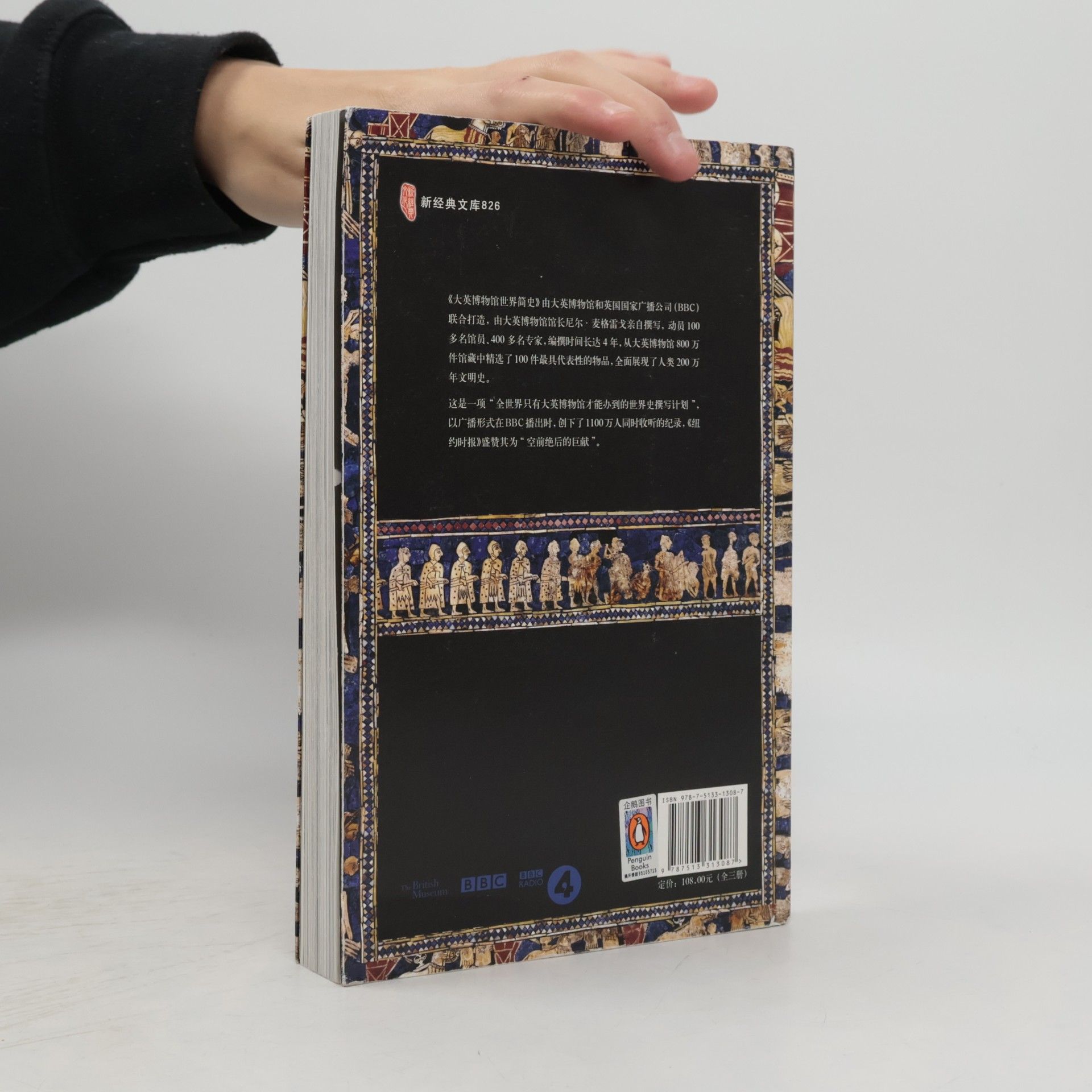 Neil MacGregor A History of the World in 100 Objects - 2: 大英博物馆 世界简史