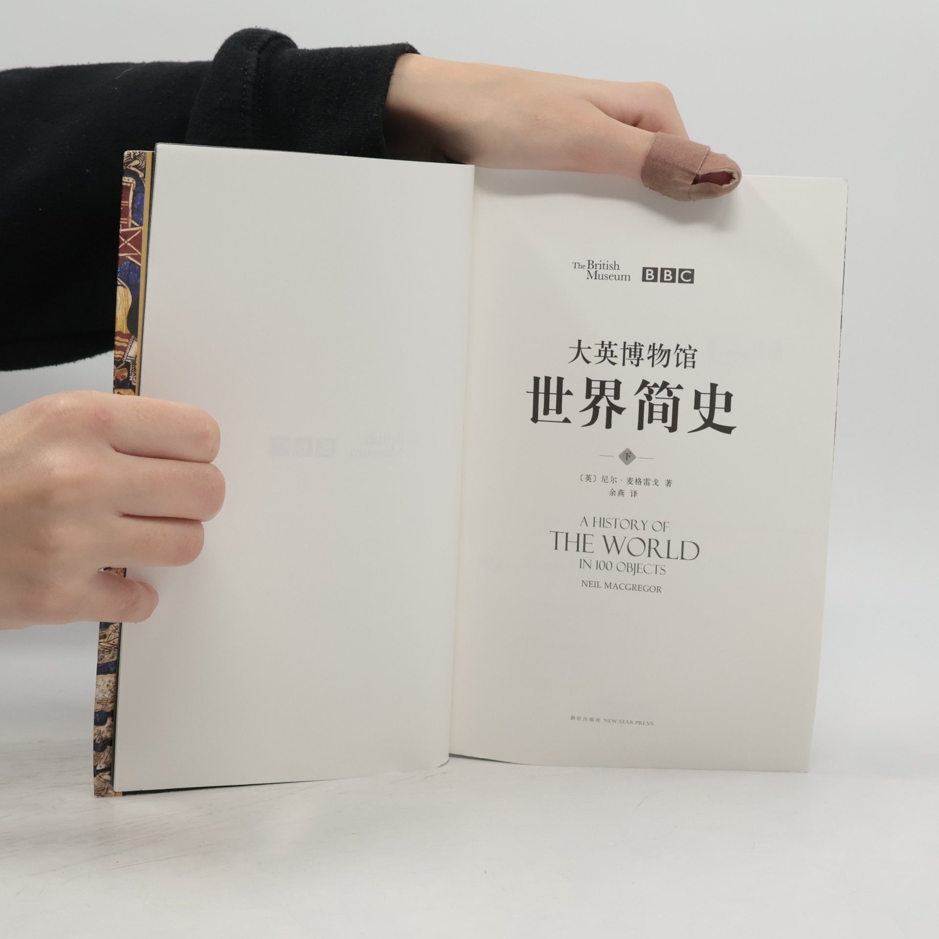Neil MacGregor A History of the World in 100 Objects - 2: 大英博物馆 世界简史