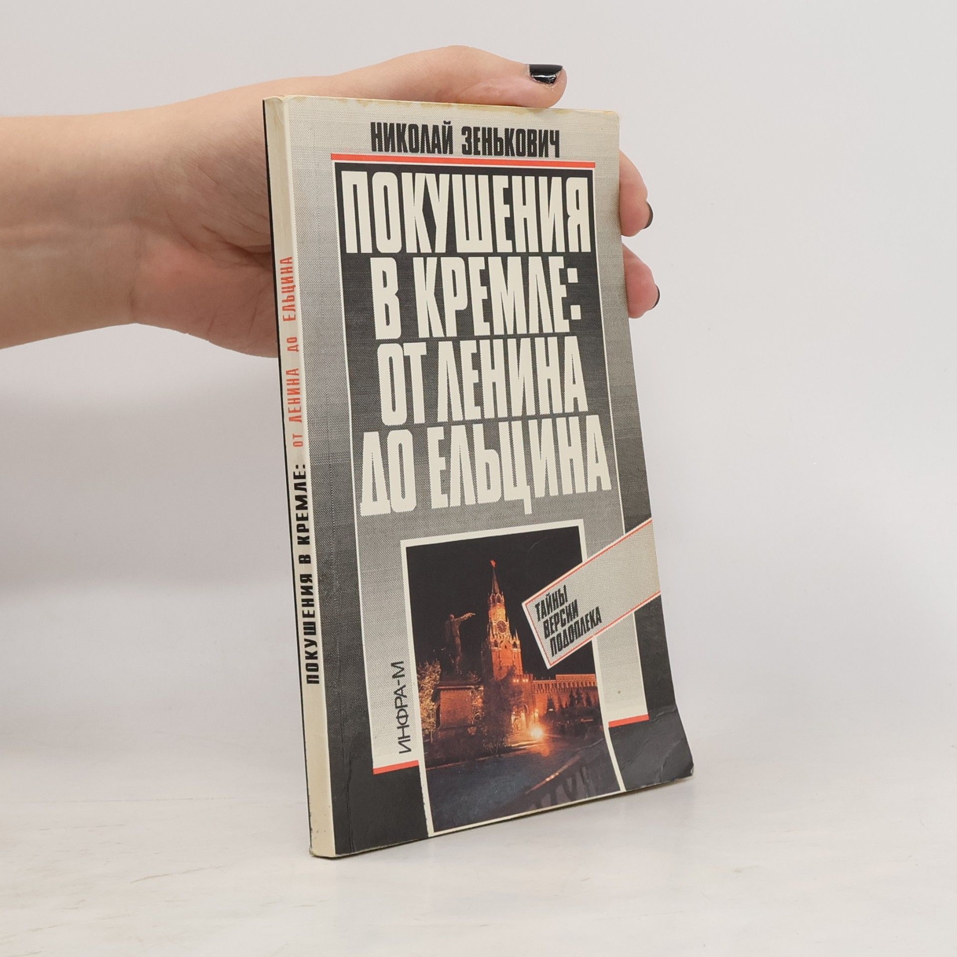 Покушения в Кремле
