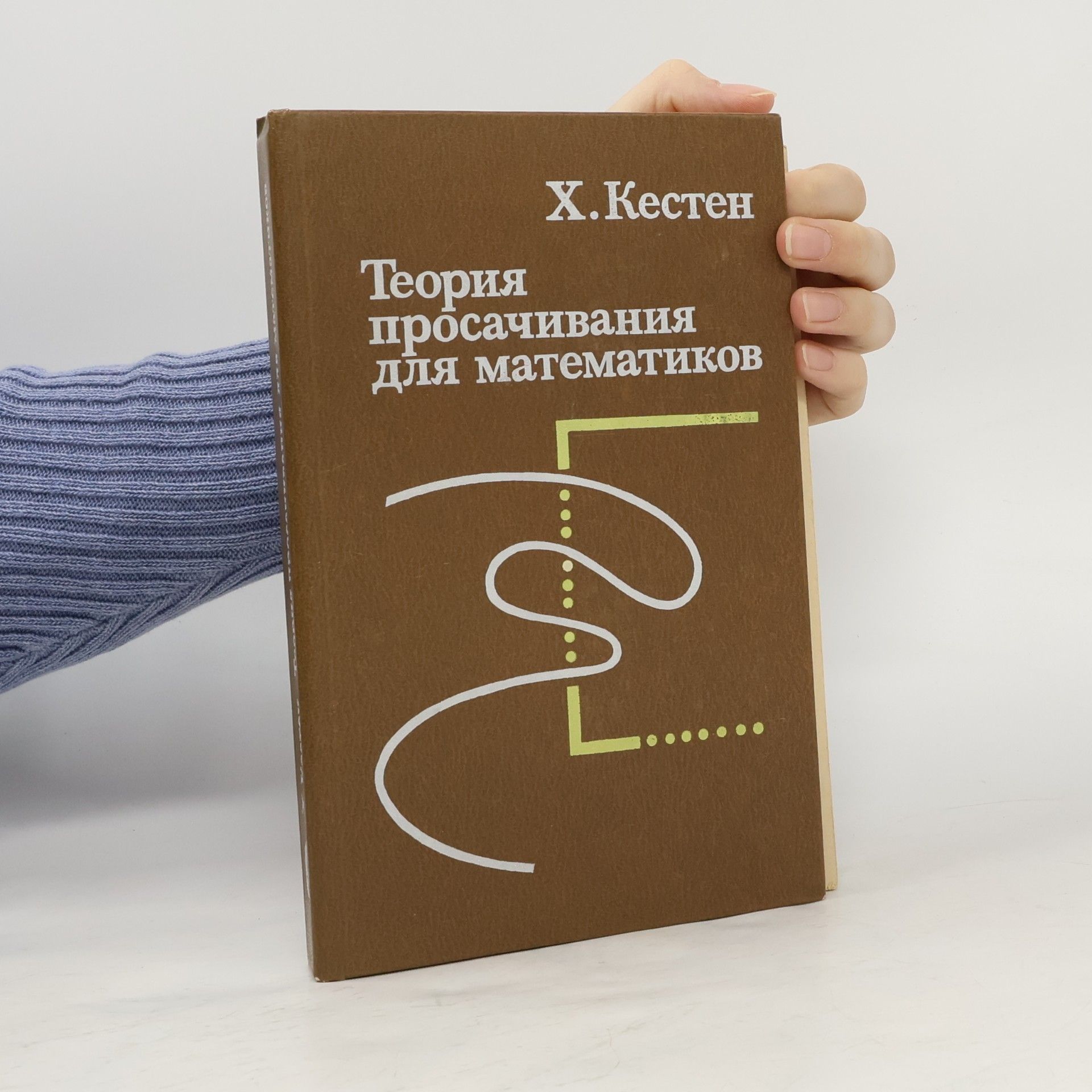 Х. Кестен Теория просачивания для математиков